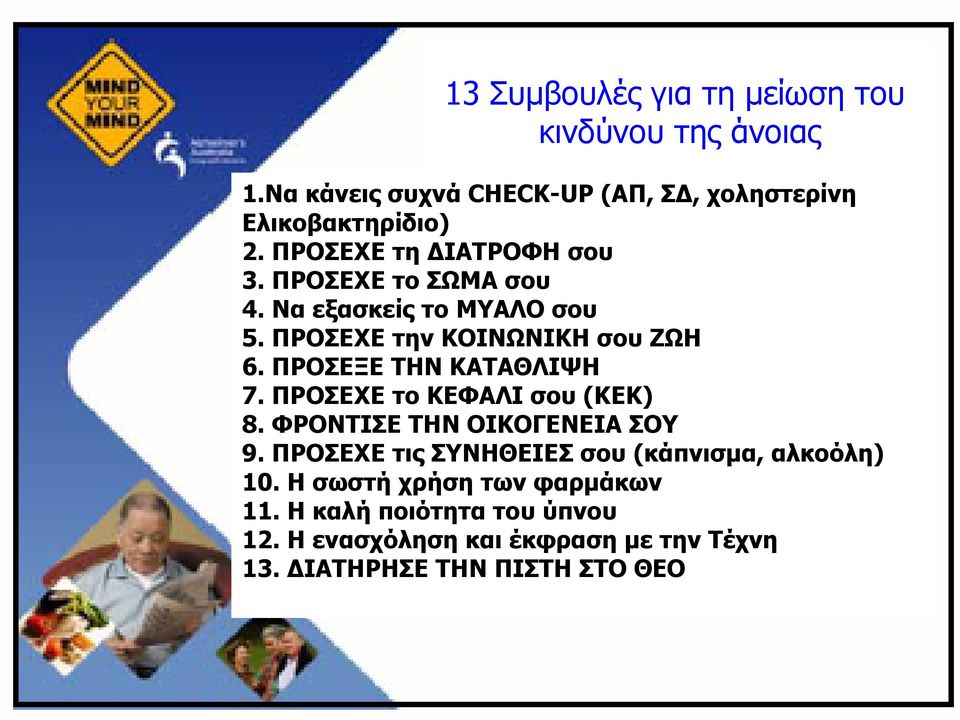 ΠΡΟΣΕΞΕ ΤΗΝ ΚΑΤΑΘΛΙΨΗ 7. ΠΡΟΣΕΧΕ το ΚΕΦΑΛΙ σου (ΚΕΚ) 8. ΦΡΟΝΤΙΣΕ ΤΗΝ ΟΙΚΟΓΕΝΕΙΑ ΣΟΥ 9.