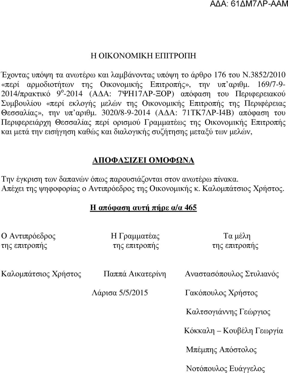 3020/8-9-2014 (Α Α: 71ΤΚ7ΛΡ-Ι4Β) απόφαση του Περιφερειάρχη Θεσσαλίας περί ορισµού Γραµµατέως της Οικονοµικής Επιτροπής και µετά την εισήγηση καθώς και διαλογικής συζήτησης µεταξύ των µελών,