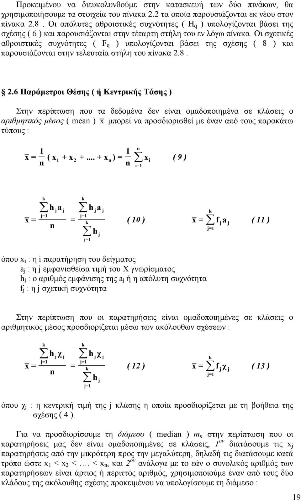 Οι σχετικές αθροιστικές συχνότητες ( F q ) υπολογίζονται βάσει της σχέσης ( 8 