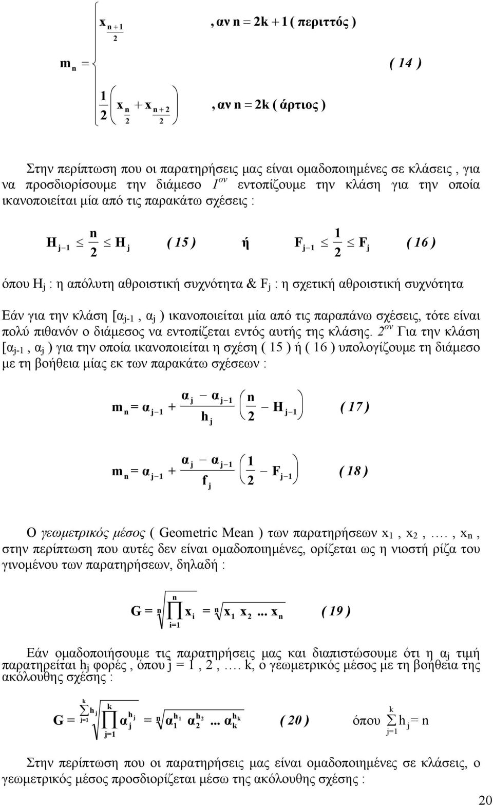 τις παραπάνω σχέσεις, τότε είναι πολύ πιθανόν ο διάµεσος να εντοπίζεται εντός αυτής της κλάσης.