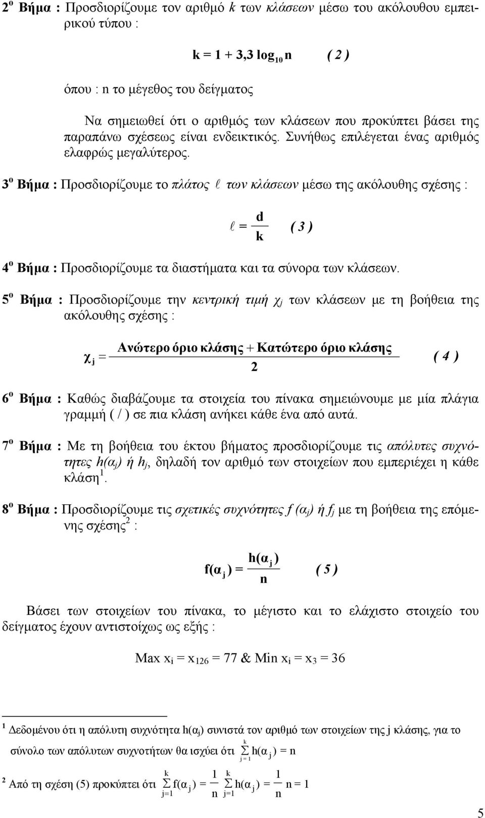 3 ο Βήµα : Προσδιορίζουµε το πλάτος l των κλάσεων µέσω της ακόλουθης σχέσης : l = d ( 3 ) 4 ο Βήµα : Προσδιορίζουµε τα διαστήµατα και τα σύνορα των κλάσεων.