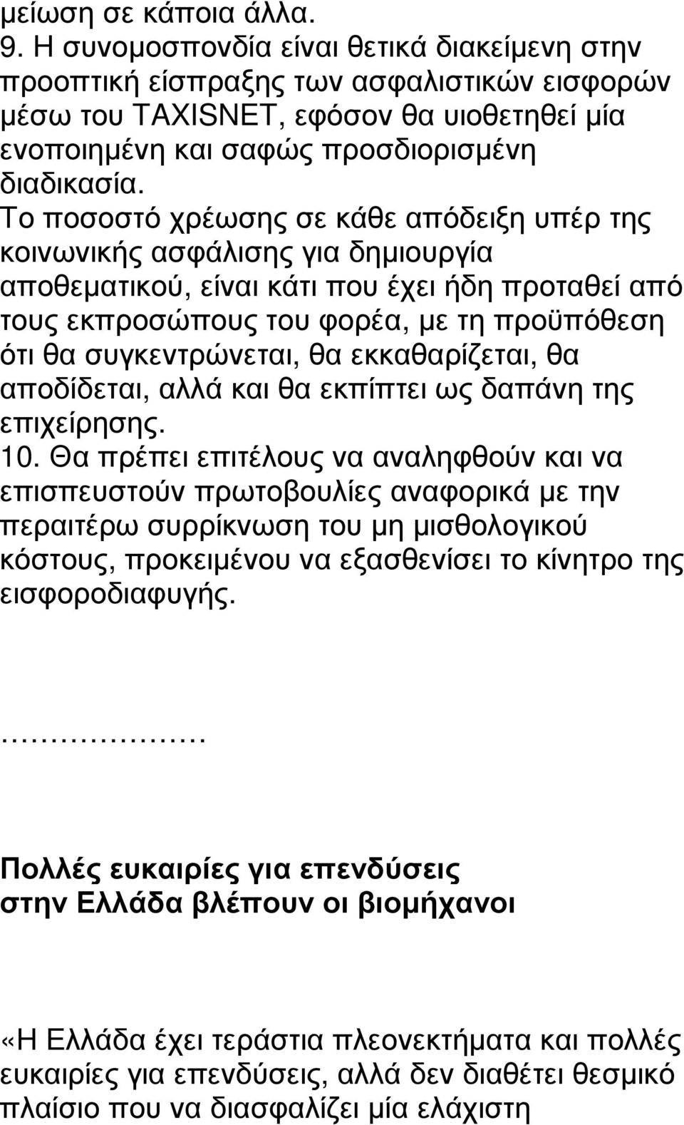 Το ποσοστό χρέωσης σε κάθε απόδειξη υπέρ της κοινωνικής ασφάλισης για δηµιουργία αποθεµατικού, είναι κάτι που έχει ήδη προταθεί από τους εκπροσώπους του φορέα, µε τη προϋπόθεση ότι θα συγκεντρώνεται,