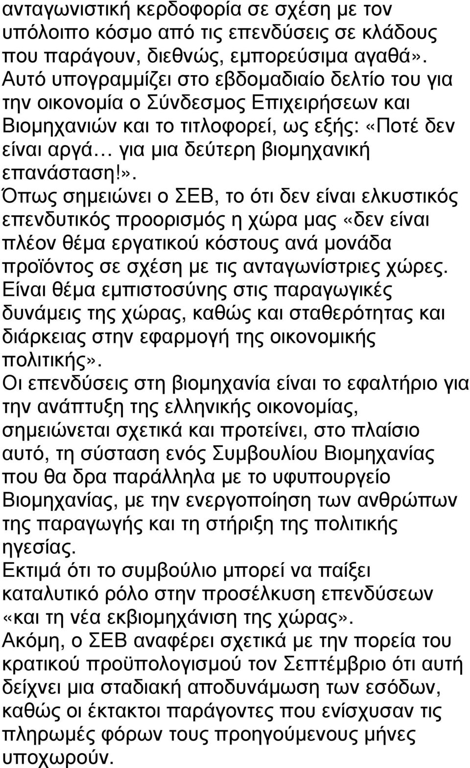 Όπως σηµειώνει ο ΣΕΒ, το ότι δεν είναι ελκυστικός επενδυτικός προορισµός η χώρα µας «δεν είναι πλέον θέµα εργατικού κόστους ανά µονάδα προϊόντος σε σχέση µε τις ανταγωνίστριες χώρες.