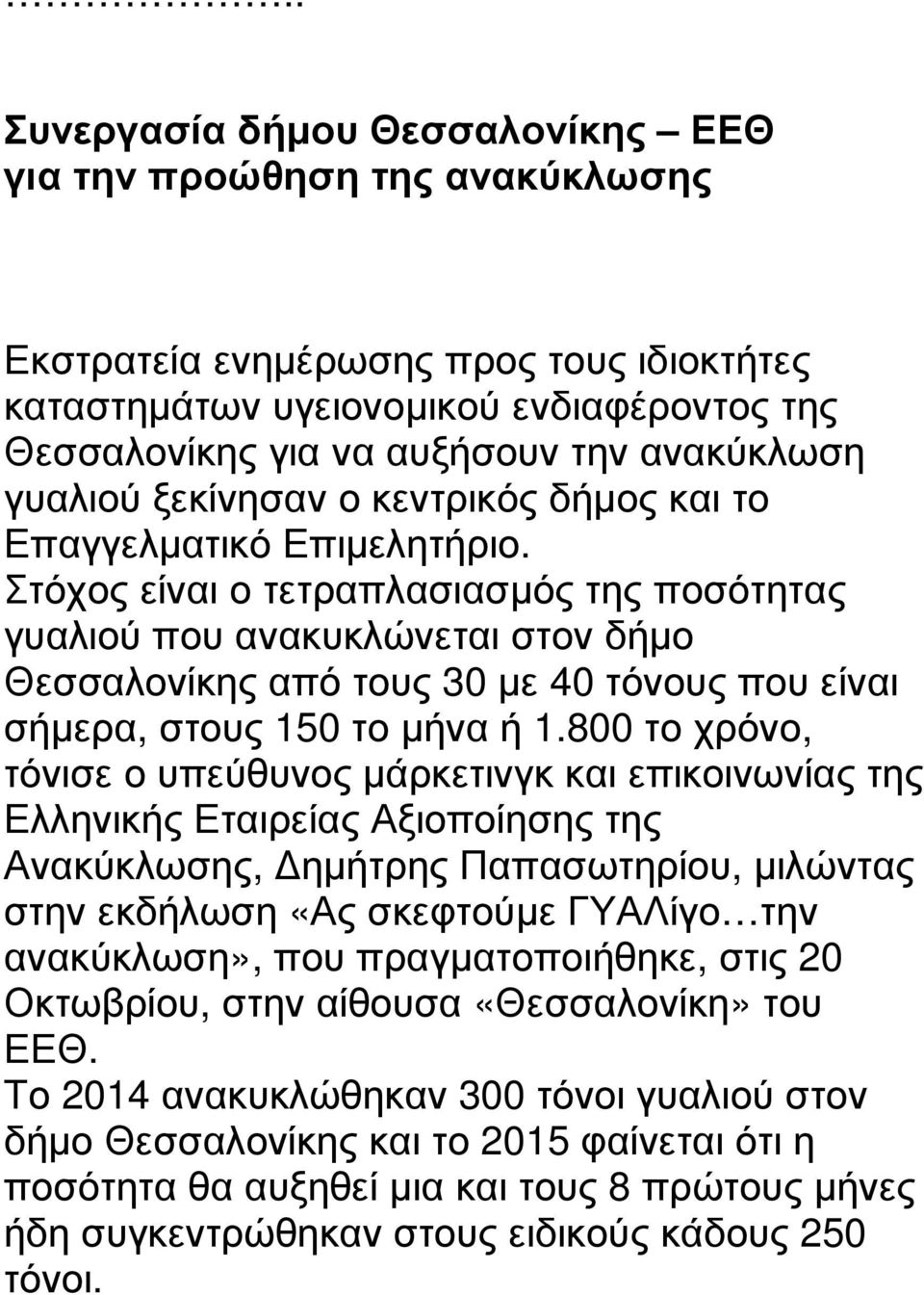 Στόχος είναι ο τετραπλασιασµός της ποσότητας γυαλιού που ανακυκλώνεται στον δήµο Θεσσαλονίκης από τους 30 µε 40 τόνους που είναι σήµερα, στους 150 το µήνα ή 1.