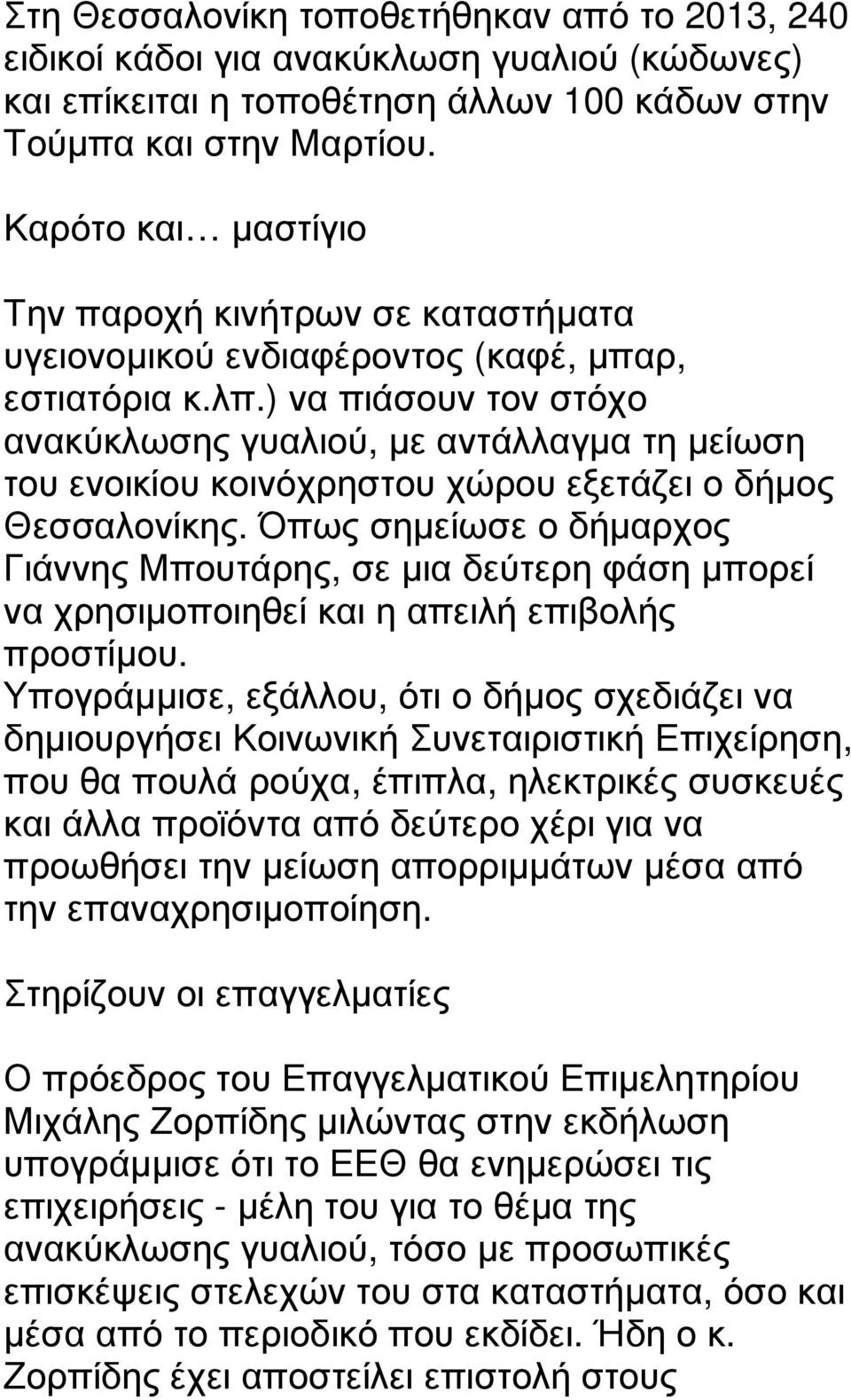 ) να πιάσουν τον στόχο ανακύκλωσης γυαλιού, µε αντάλλαγµα τη µείωση του ενοικίου κοινόχρηστου χώρου εξετάζει ο δήµος Θεσσαλονίκης.