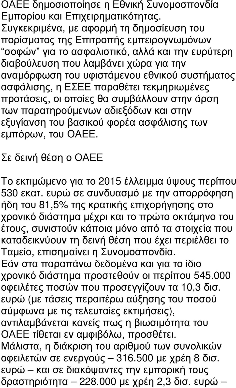 εθνικού συστήµατος ασφάλισης, η ΕΣΕΕ παραθέτει τεκµηριωµένες προτάσεις, οι οποίες θα συµβάλλουν στην άρση των παρατηρούµενων αδιεξόδων και στην εξυγίανση του βασικού φορέα ασφάλισης των εµπόρων, του