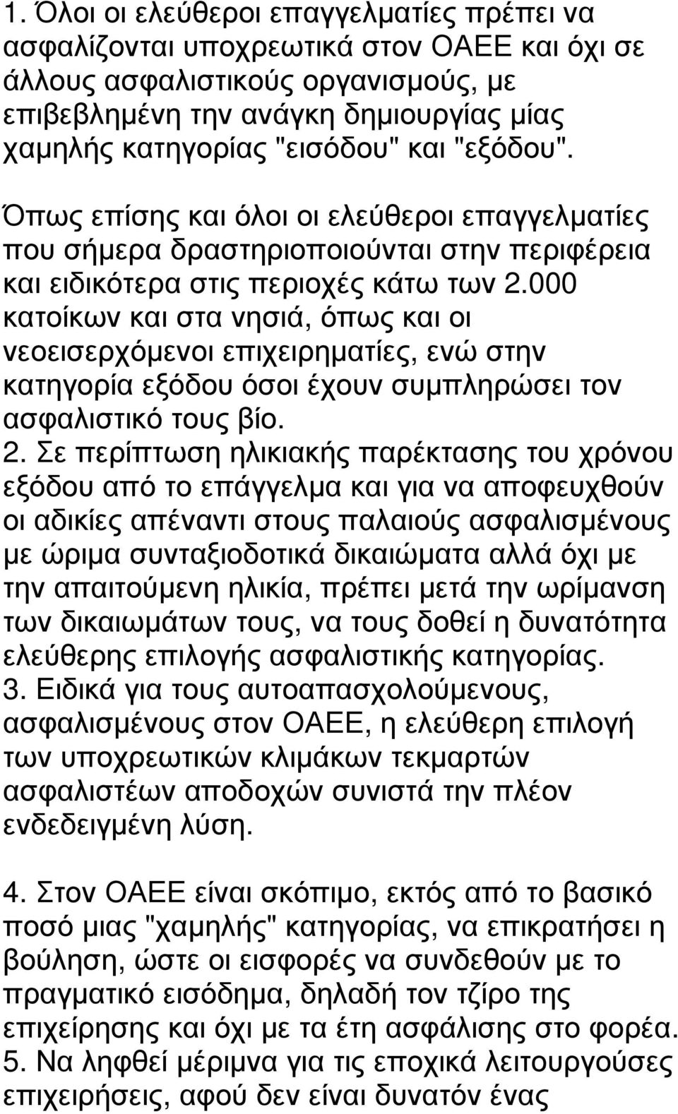 000 κατοίκων και στα νησιά, όπως και οι νεοεισερχόµενοι επιχειρηµατίες, ενώ στην κατηγορία εξόδου όσοι έχουν συµπληρώσει τον ασφαλιστικό τους βίο. 2.