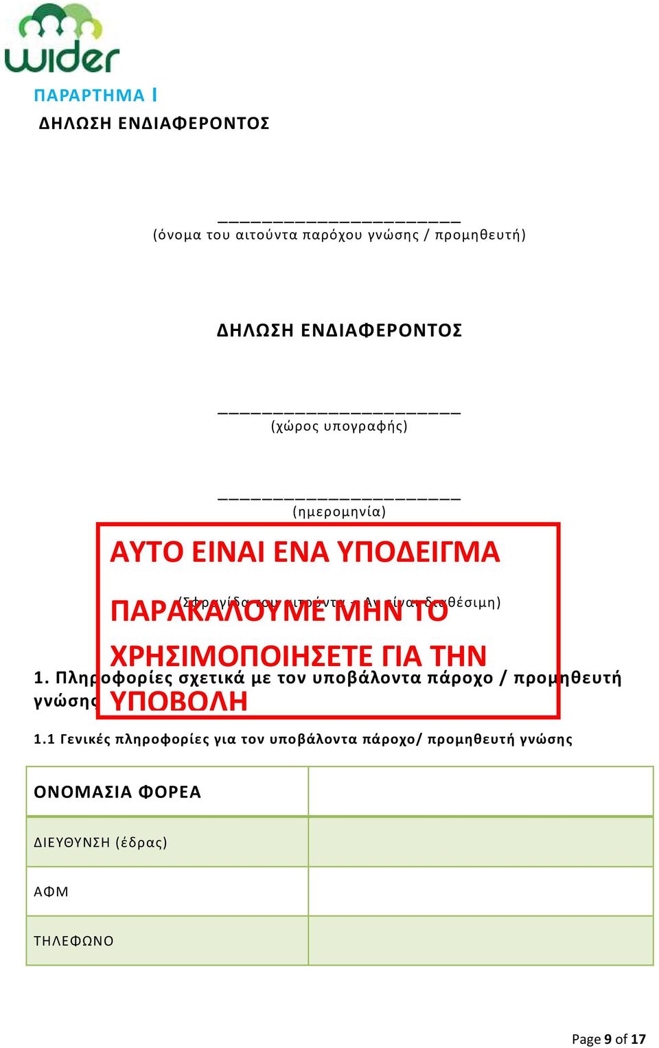 του αιτούντα Αν είναι διαθέσιμη) 1. Πληροφορίες σχετικά με τον υποβάλοντα πάροχο / προμηθευτή γνώσης 1.