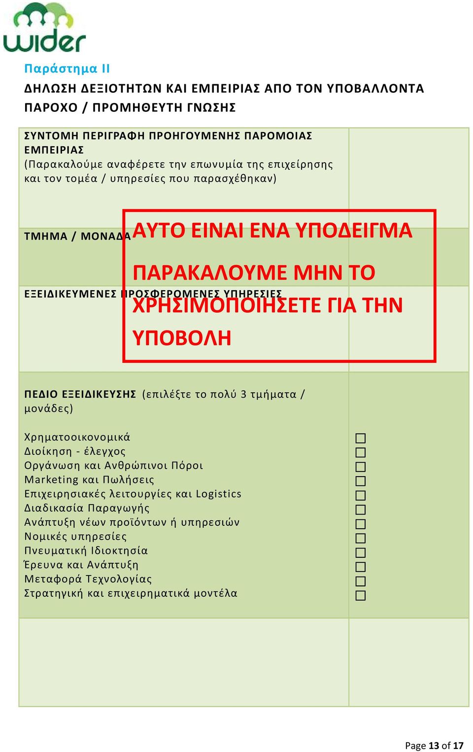 ΠΕΔΙΟ ΕΞΕΙΔΙΚΕΥΣΗΣ (επιλέξτε το πολύ 3 τμήματα / μονάδες) Χρηματοοικονομικά Διοίκηση - έλεγχος Οργάνωση και Ανθρώπινοι Πόροι Marketing και Πωλήσεις Επιχειρησιακές λειτουργίες και