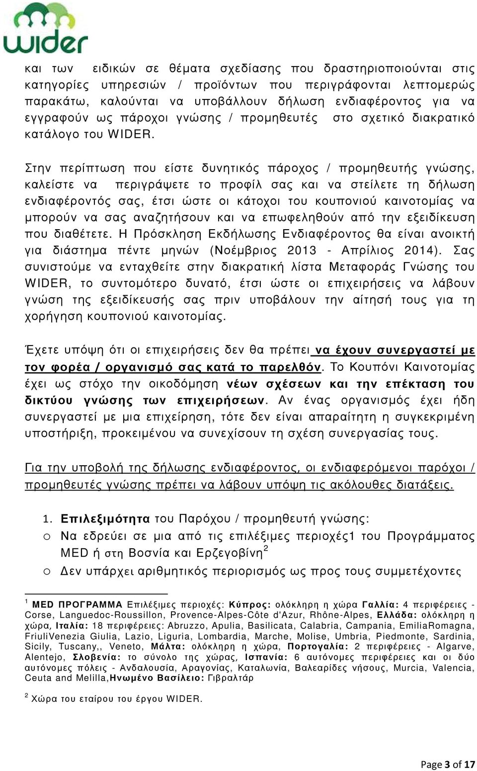 Στην περίπτωση που είστε δυνητικός πάροχος / προµηθευτής γνώσης, καλείστε να περιγράψετε το προφίλ σας και να στείλετε τη δήλωση ενδιαφέροντός σας, έτσι ώστε οι κάτοχοι του κουπονιού καινοτοµίας να