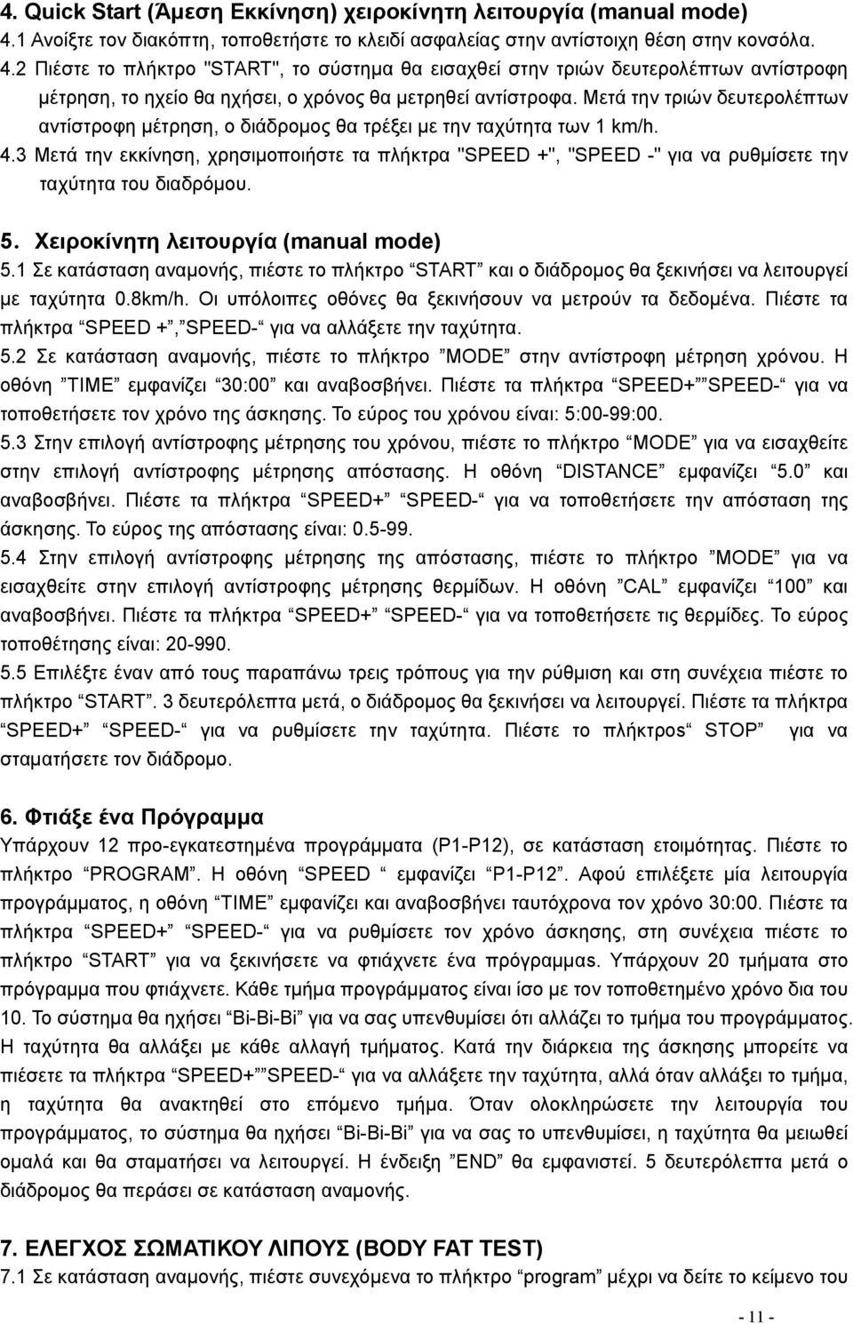 2 Πιέστε το πλήκτρο "START", το σύστημα θα εισαχθεί στην τριών δευτερολέπτων αντίστροφη μέτρηση, το ηχείο θα ηχήσει, ο χρόνος θα μετρηθεί αντίστροφα.