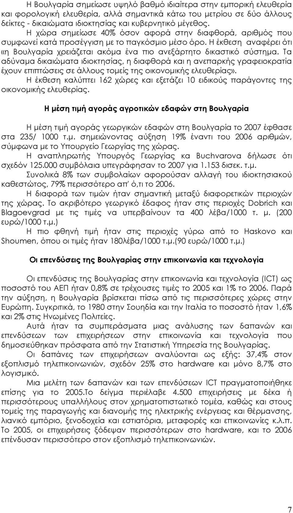 Τα αδύναµα δικαιώµατα ιδιοκτησίας, η διαφθορά και η ανεπαρκής γραφειοκρατία έχουν επιπτώσεις σε άλλους τοµείς της οικονοµικής ελευθερίας».