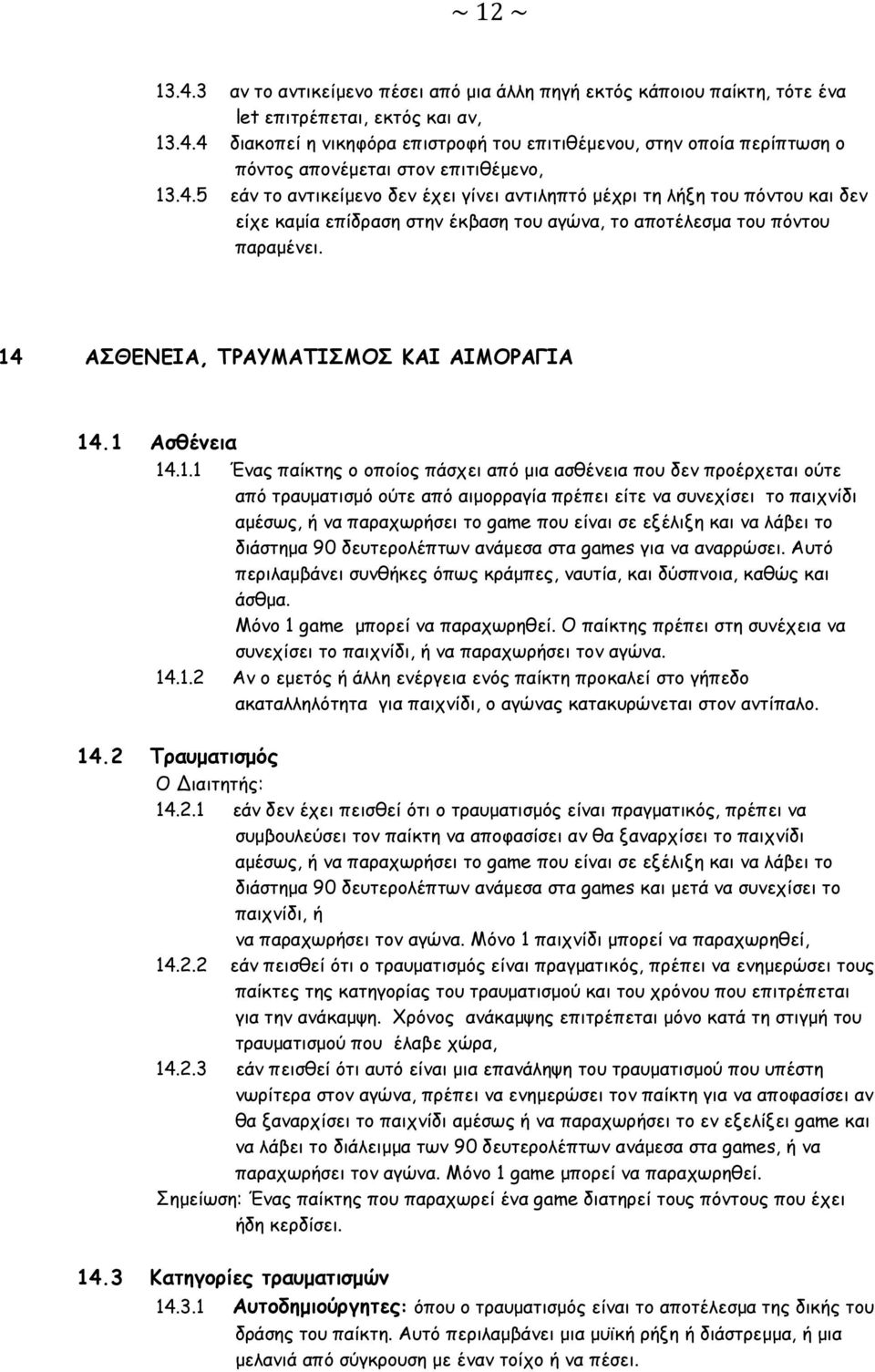 14 ΑΣΘΕΝΕΙΑ, ΤΡΑΥΜΑΤΙΣΜΟΣ ΚΑΙ ΑΙΜΟΡΑΓΙΑ 14.1 Ασθένεια 14.1.1 Ένας παίκτης ο οποίος πάσχει από μια ασθένεια που δεν προέρχεται ούτε από τραυματισμό ούτε από αιμορραγία πρέπει είτε να συνεχίσει το