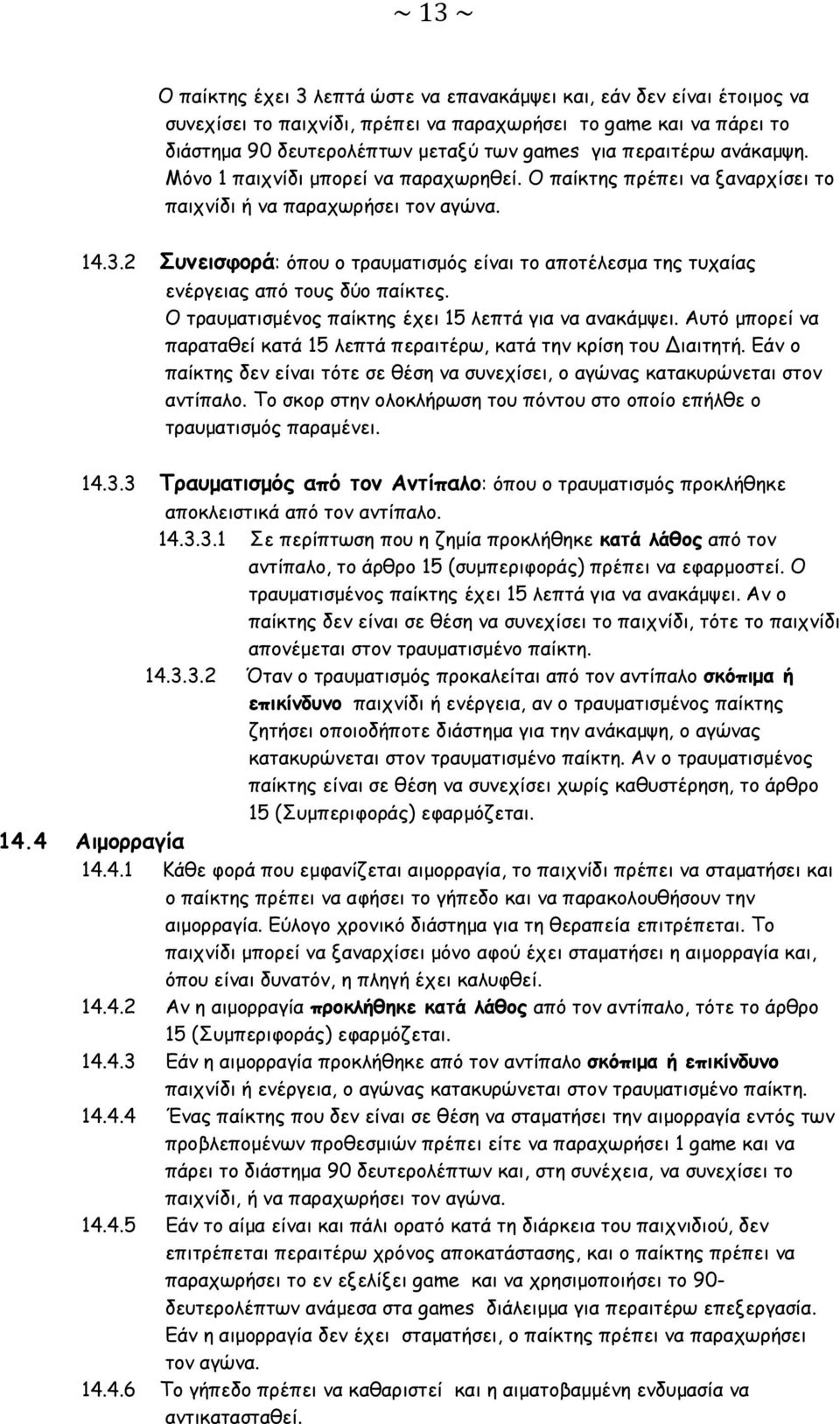 2 Συνεισφορά: όπου ο τραυματισμός είναι το αποτέλεσμα της τυχαίας ενέργειας από τους δύο παίκτες. Ο τραυματισμένος παίκτης έχει 15 λεπτά για να ανακάμψει.