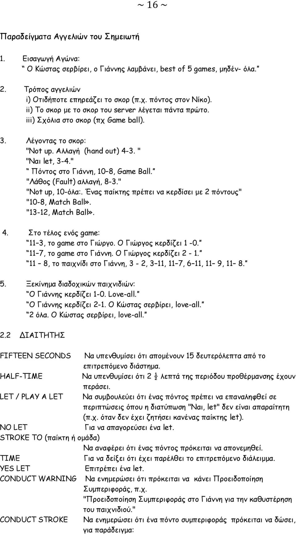 " Πόντος στο Γιάννη, 10 8, Game Ball. "Λάθος (Fault) αλλαγή, 8-3." "Not up, 10-όλα:. Ένας παίκτης πρέπει να κερδίσει με 2 πόντους" "10-8, Match Ball». "13-12, Match Ball». 4.