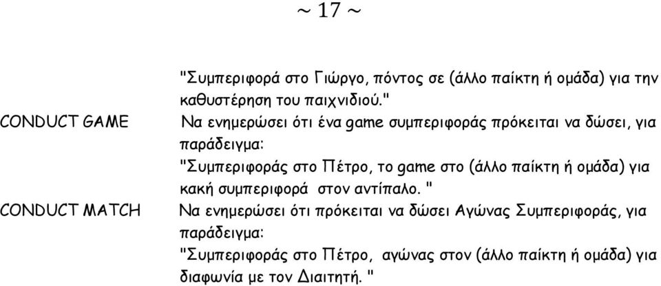 " Να ενημερώσει ότι ένα game συμπεριφοράς πρόκειται να δώσει, για παράδειγμα: "Συμπεριφοράς στο Πέτρο, το game στο