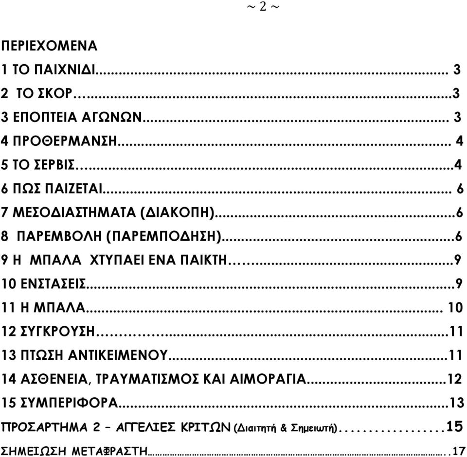 ..9 10 ΕΝΣΤΑΣΕΙΣ...9 11 Η ΜΠΑΛΑ... 10 12 ΣΥΓΚΡΟΥΣΗ...11 13 ΠΤΩΣΗ ΑΝΤΙΚΕΙΜΕΝΟΥ.