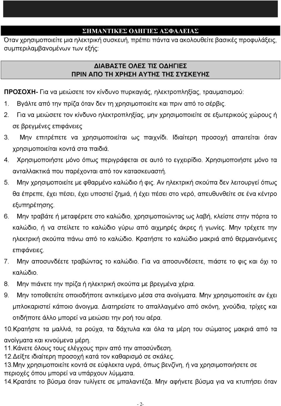 Για να μειώσετε τον κίνδυνο ηλεκτροπληξίας, μην χρησιμοποιείτε σε εξωτερικούς χώρους ή σε βρεγμένες επιφάνειες 3. Μην επιτρέπετε να χρησιμοποιείται ως παιχνίδι.