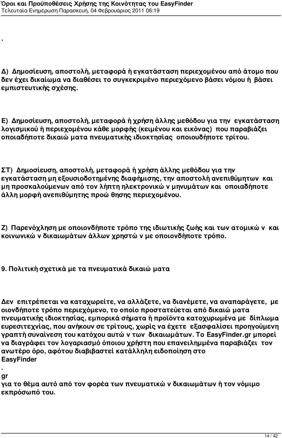 Δημοσίευση, αποστολή, μεταφορά ή χρήση άλλης μεθόδου για την εγκατάσταση μη εξουσιοδοτημένης διαφήμισης, την αποστολή ανεπιθύμητων και μη προσκαλούμενων από τον λήπτη ηλεκτρονικών μηνυμάτων και