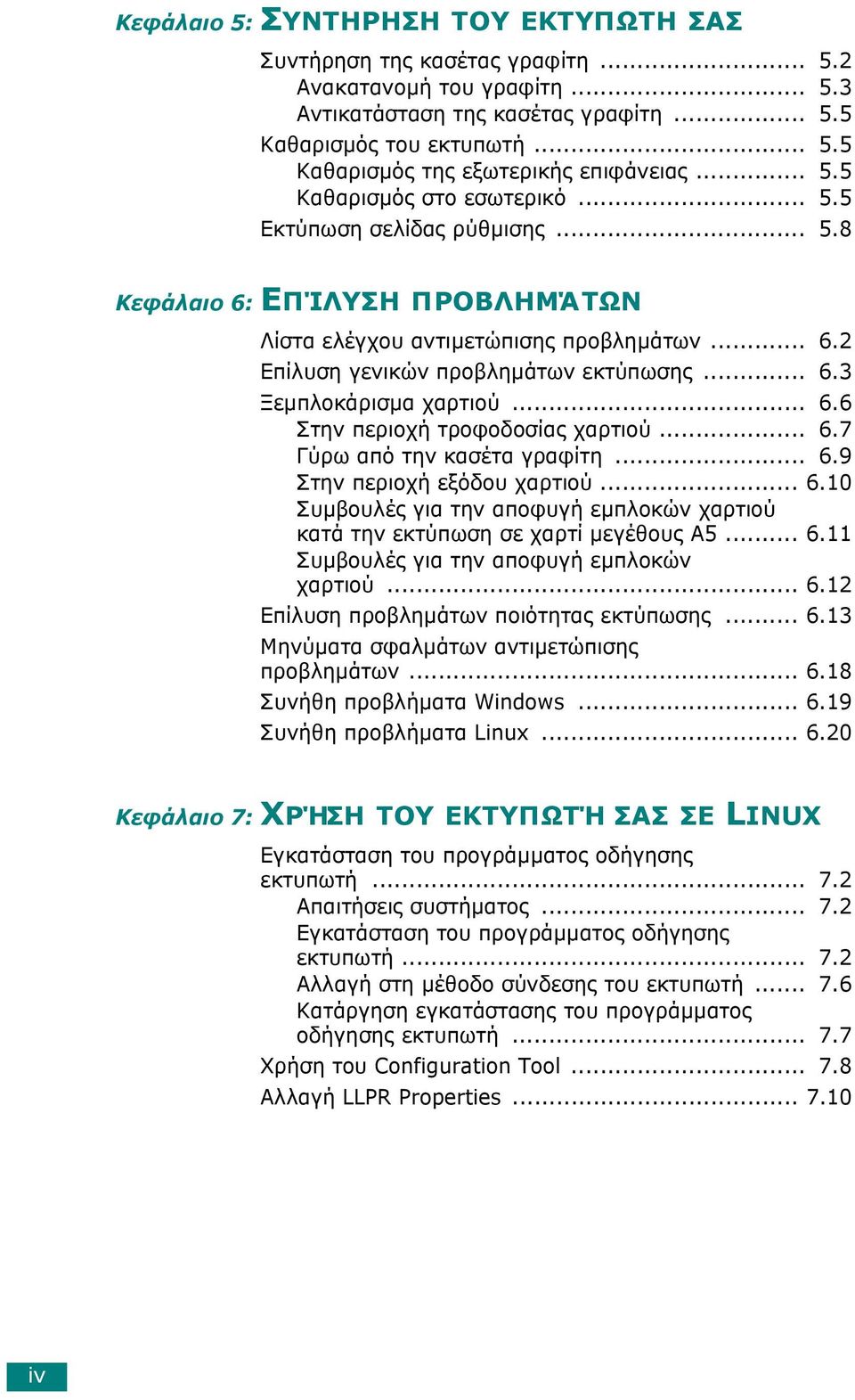 .. 6.6 Στην περιοχή τροφοδοσίας χαρτιού... 6.7 Γύρω από την κασέτα γραφίτη... 6.9 Στην περιοχή εξόδου χαρτιού... 6.10 Συµβουλές για την αποφυγή εµπλοκών χαρτιού κατά την εκτύπωση σε χαρτί µεγέθους A5.