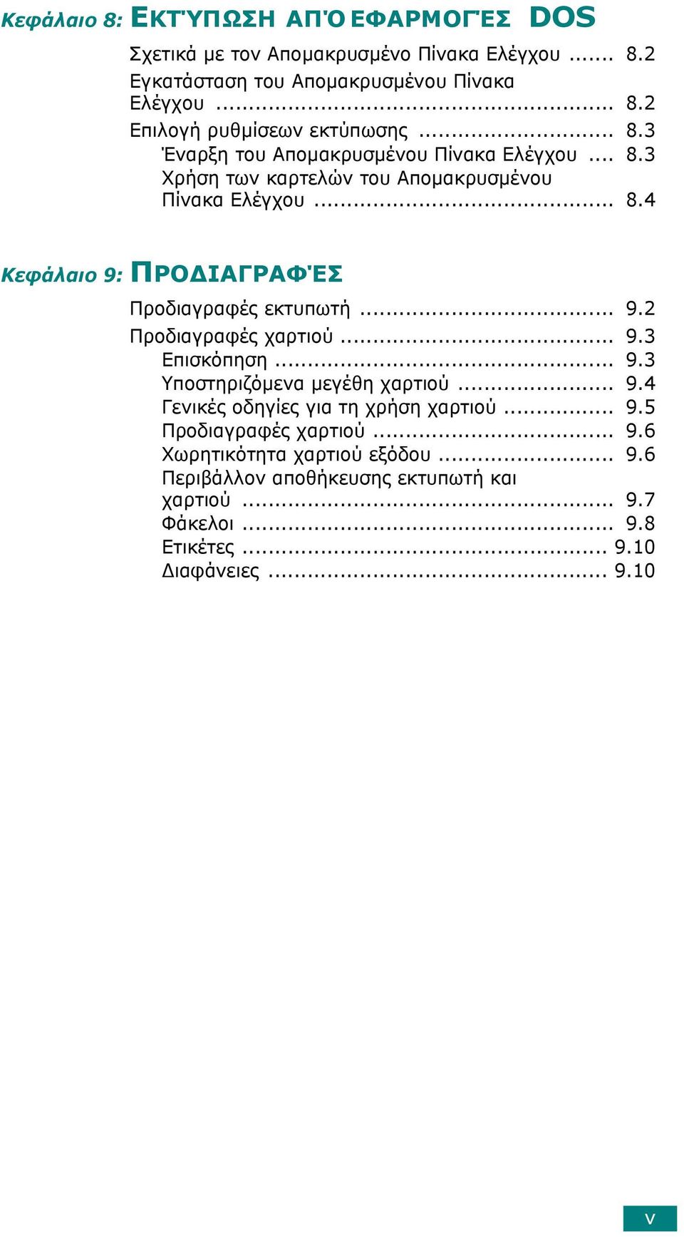 .. 9.2 Προδιαγραφές χαρτιού... 9.3 Επισκόπηση... 9.3 Υποστηριζόµενα µεγέθη χαρτιού... 9.4 Γενικές οδηγίες για τη χρήση χαρτιού... 9.5 Προδιαγραφές χαρτιού... 9.6 Χωρητικότητα χαρτιού εξόδου.