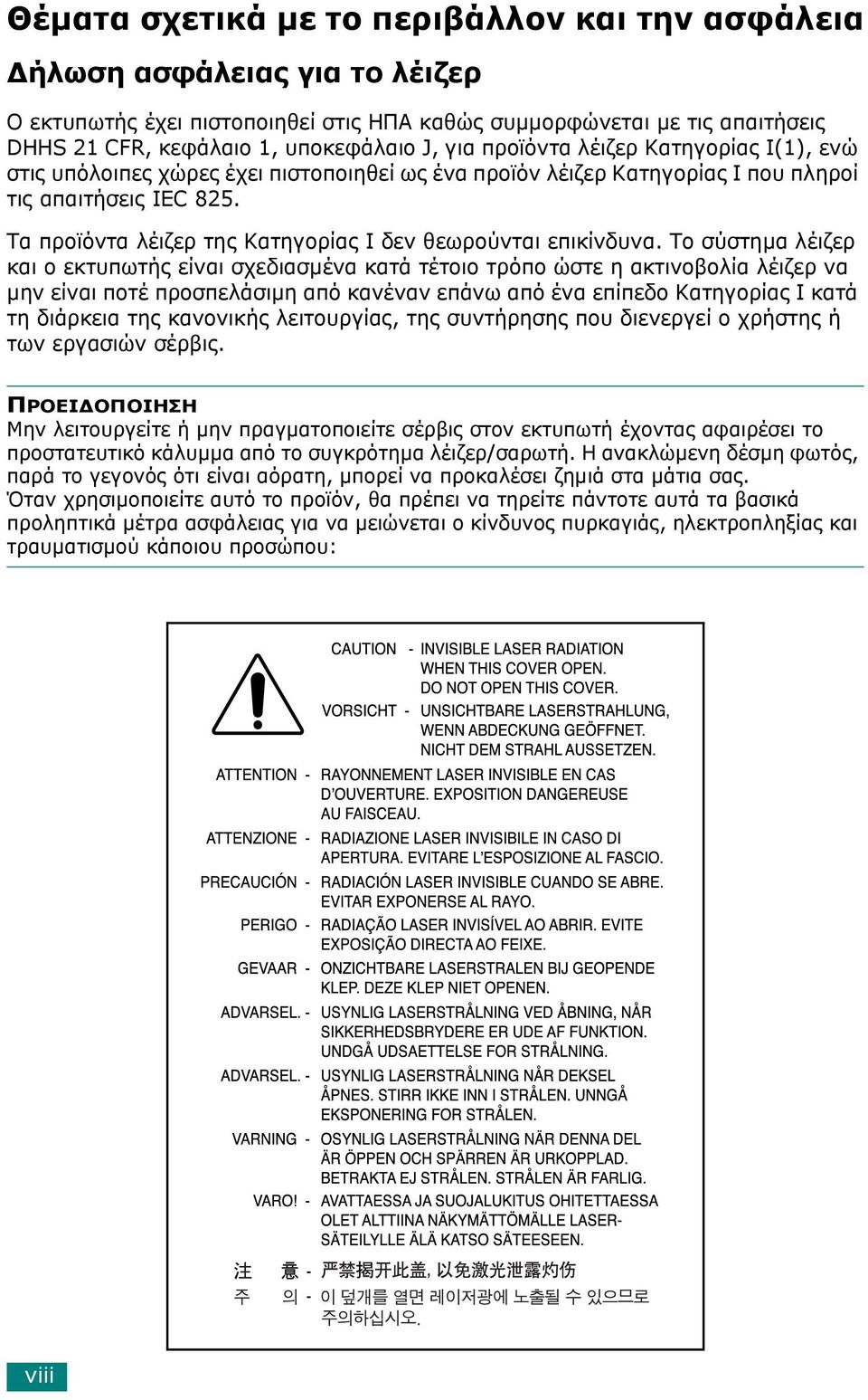 Τα προϊόντα λέιζερ της Κατηγορίας I δεν θεωρούνται επικίνδυνα.