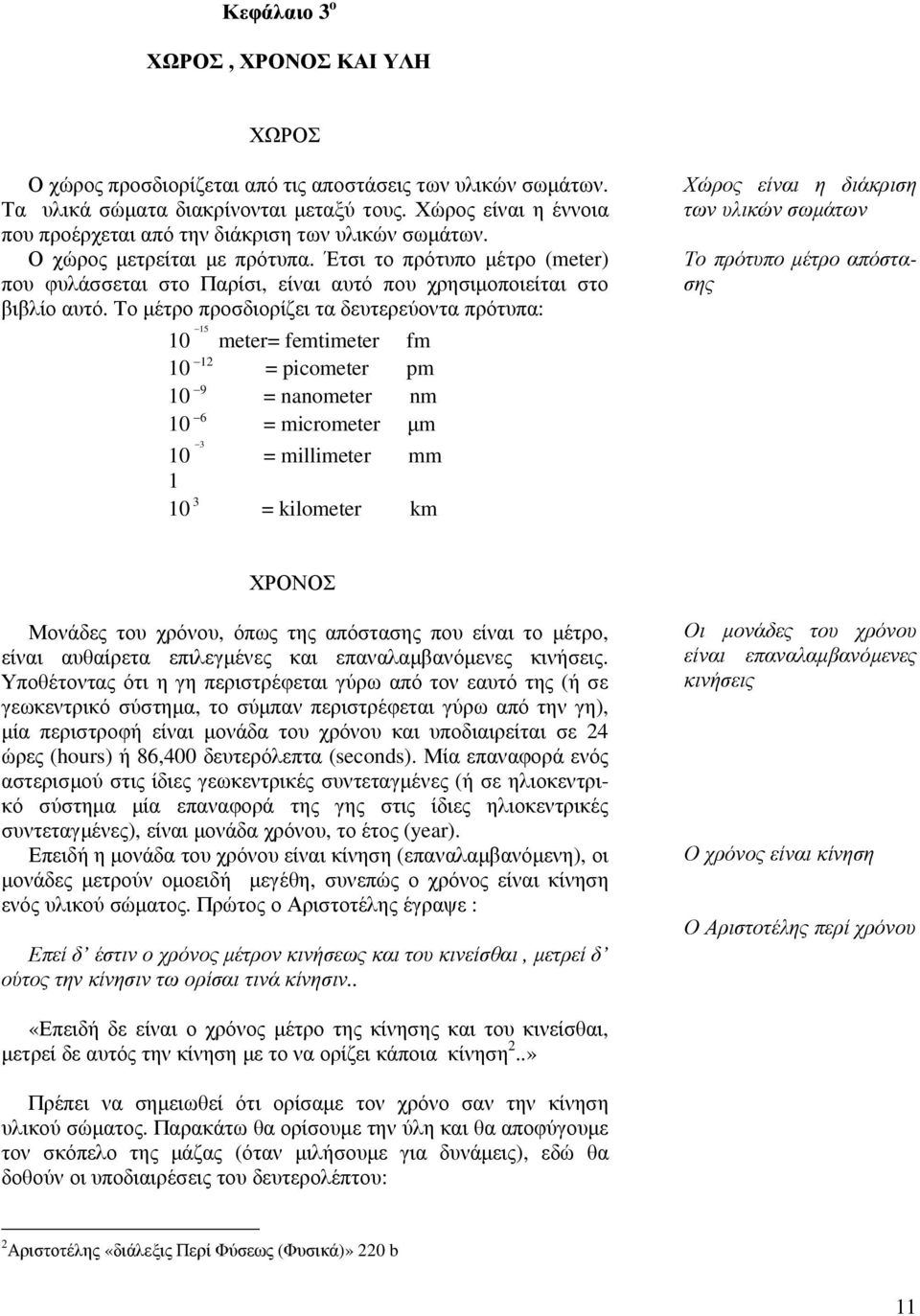 Έτσι το πρότυπο µέτρο (meter) που φυλάσσεται στο Παρίσι, είναι αυτό που χρησιµοποιείται στο βιβλίο αυτό.