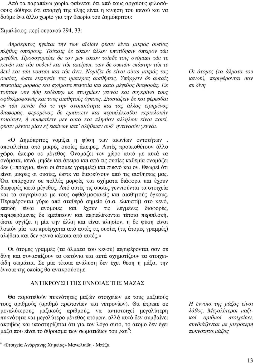 Προσαγορεύει δε τον µεν τόπον τοίσδε τοις ονόµασι τώι τε κενώι και τώι ουδενί και τώι απείρωι, των δε ουσιών εκάστην τώι τε δενί και τώι ναστώι και τώι όντι.