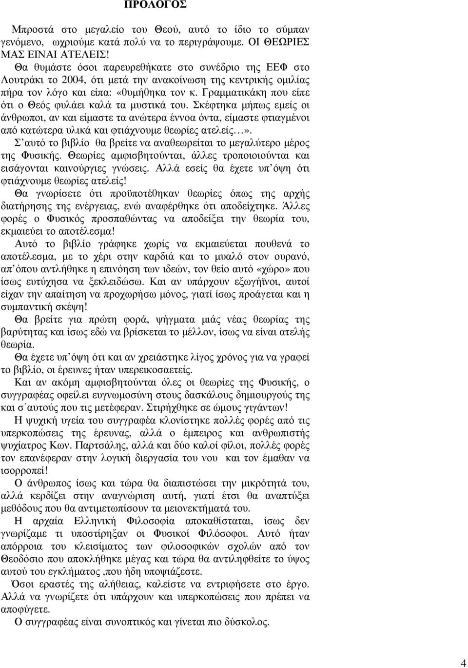 Γραµµατικάκη που είπε ότι ο Θεός φυλάει καλά τα µυστικά του.