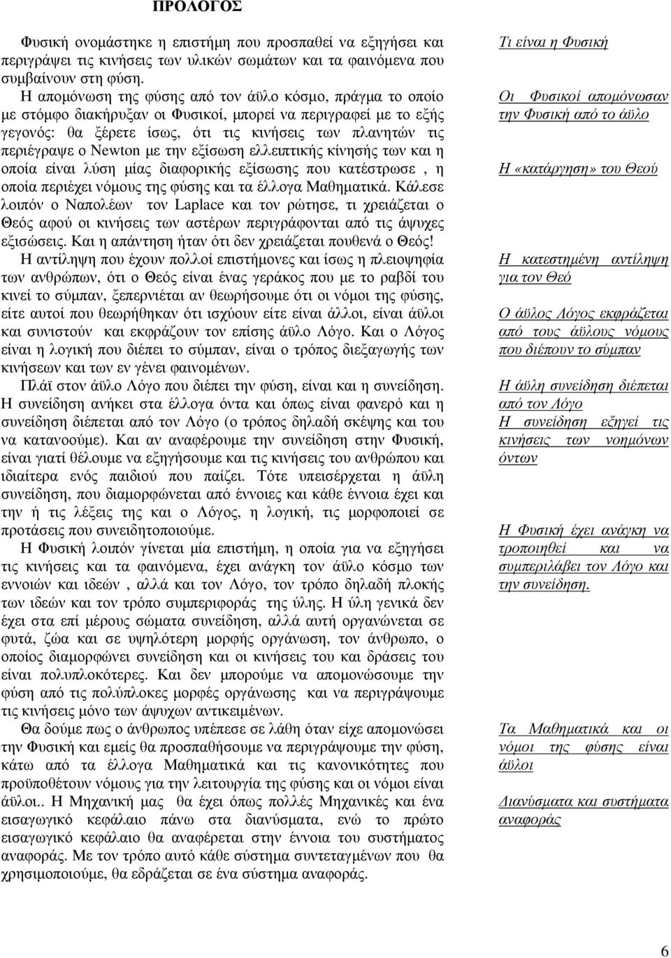 Newton µε την εξίσωση ελλειπτικής κίνησής των και η οποία είναι λύση µίας διαφορικής εξίσωσης που κατέστρωσε, η οποία περιέχει νόµους της φύσης και τα έλλογα Μαθηµατικά.