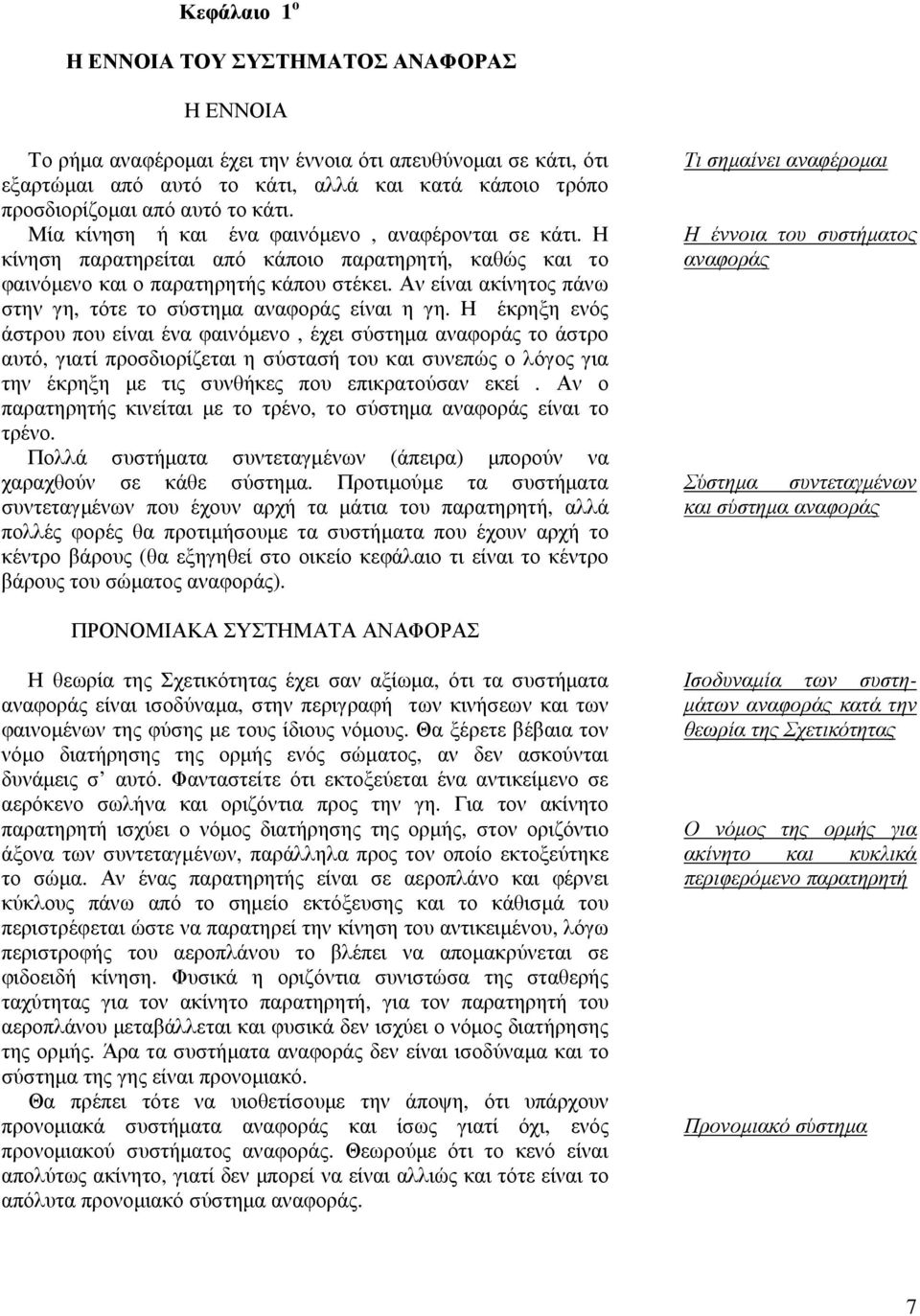 Αν είναι ακίνητος πάνω στην γη, τότε το σύστηµα αναφοράς είναι η γη.