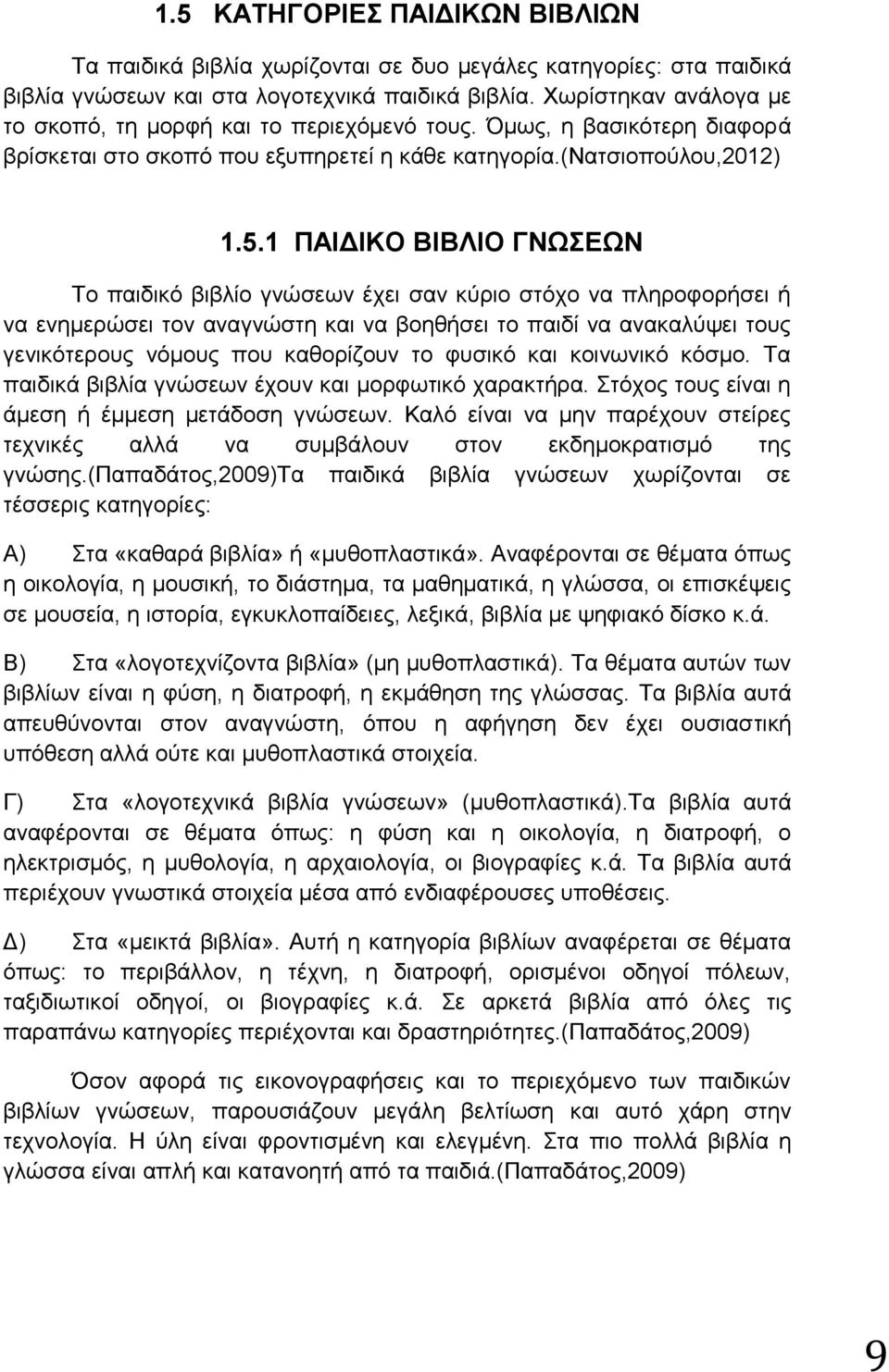 1 ΠΑΗΓΗΚΟ ΒΗΒΛΗΟ ΓΝΩΔΩΝ Σν παηδηθφ βηβιίν γλψζεσλ έρεη ζαλ θχξην ζηφρν λα πιεξνθνξήζεη ή λα ελεκεξψζεη ηνλ αλαγλψζηε θαη λα βνεζήζεη ην παηδί λα αλαθαιχςεη ηνπο γεληθφηεξνπο λφκνπο πνπ θαζνξίδνπλ ην