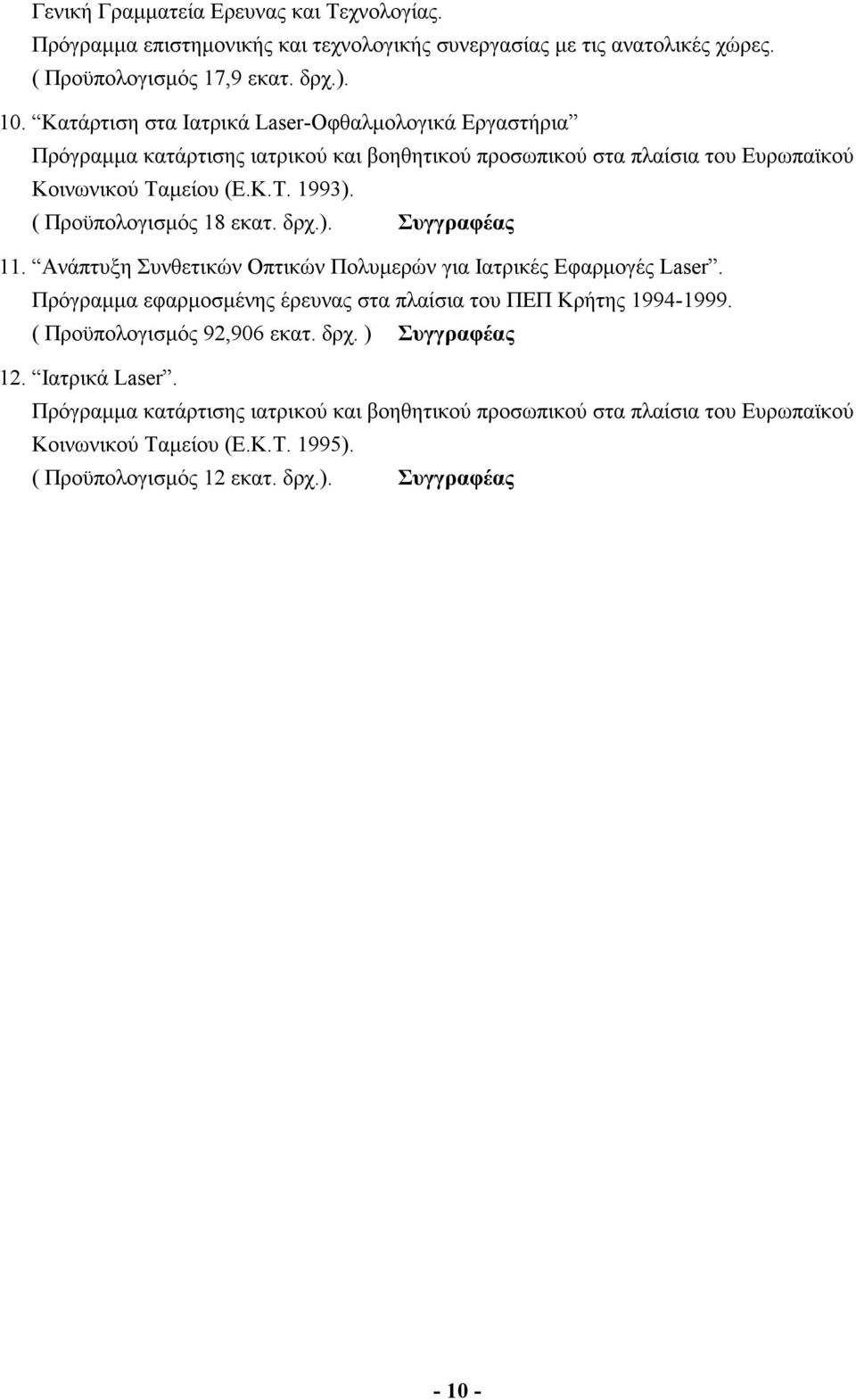 ( Προϋπολογισμός 18 εκατ. δρχ.). Συγγραφέας 11. Ανάπτυξη Συνθετικών Οπτικών Πολυμερών για Ιατρικές Εφαρμογές Laser. Πρόγραμμα εφαρμοσμένης έρευνας στα πλαίσια του ΠΕΠ Κρήτης 1994-1999.