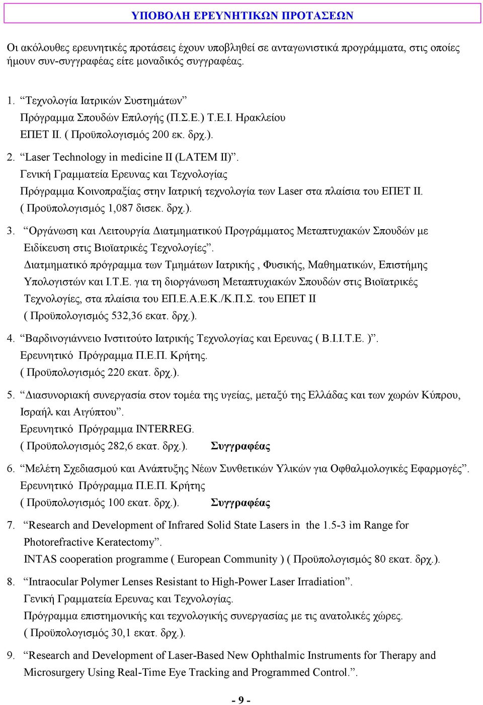 Γενική Γραμματεία Ερευνας και Τεχνολογίας Πρόγραμμα Κοινοπραξίας στην Ιατρική τεχνολογία των Laser στα πλαίσια του EΠΕΤ ΙΙ. ( Προϋπολογισμός 1,087 δισεκ. δρχ.). 3.