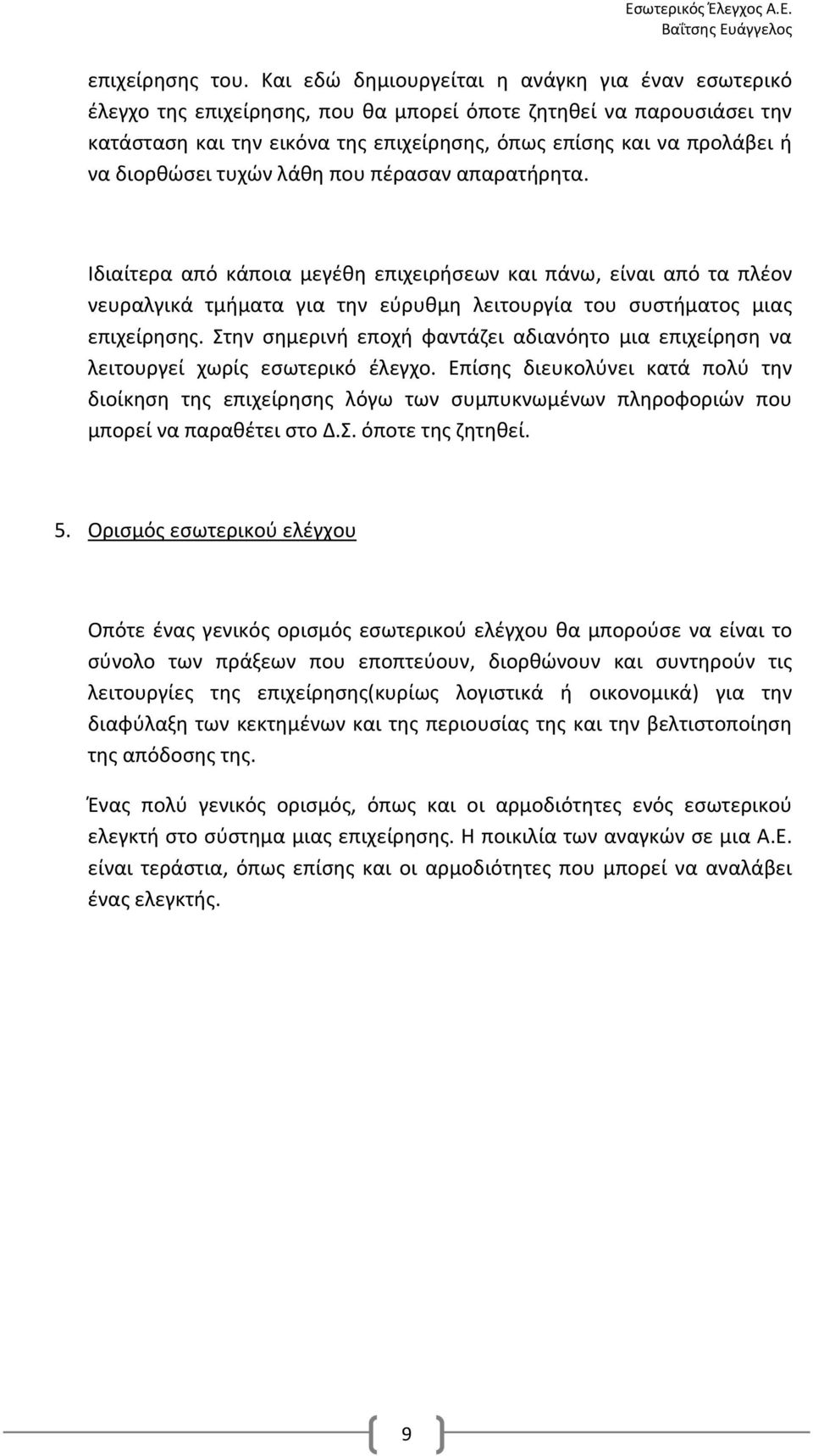 διορθώσει τυχών λάθη που πέρασαν απαρατήρητα. Ιδιαίτερα από κάποια μεγέθη επιχειρήσεων και πάνω, είναι από τα πλέον νευραλγικά τμήματα για την εύρυθμη λειτουργία του συστήματος μιας επιχείρησης.