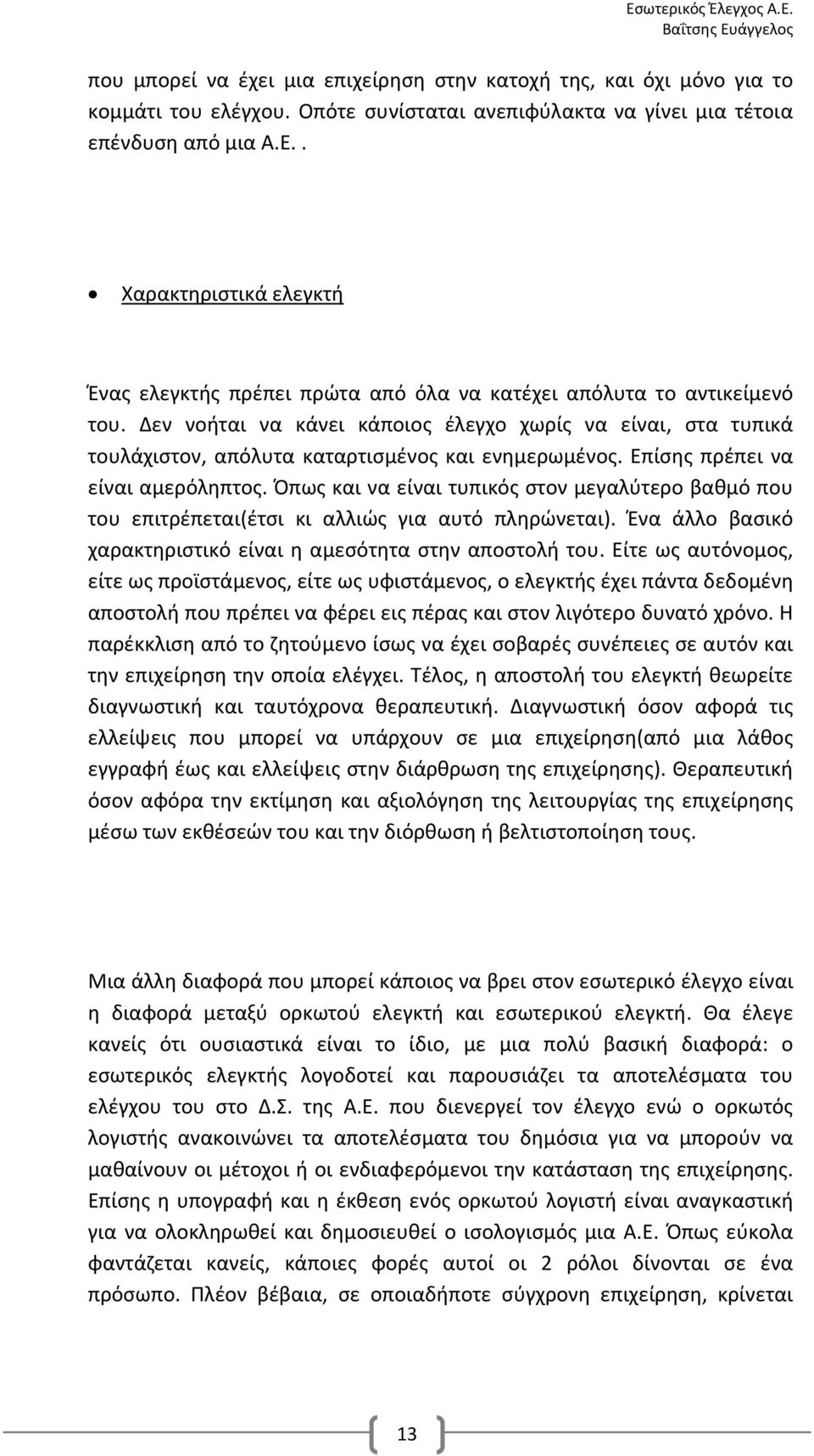 Δεν νοήται να κάνει κάποιος έλεγχο χωρίς να είναι, στα τυπικά τουλάχιστον, απόλυτα καταρτισμένος και ενημερωμένος. Επίσης πρέπει να είναι αμερόληπτος.