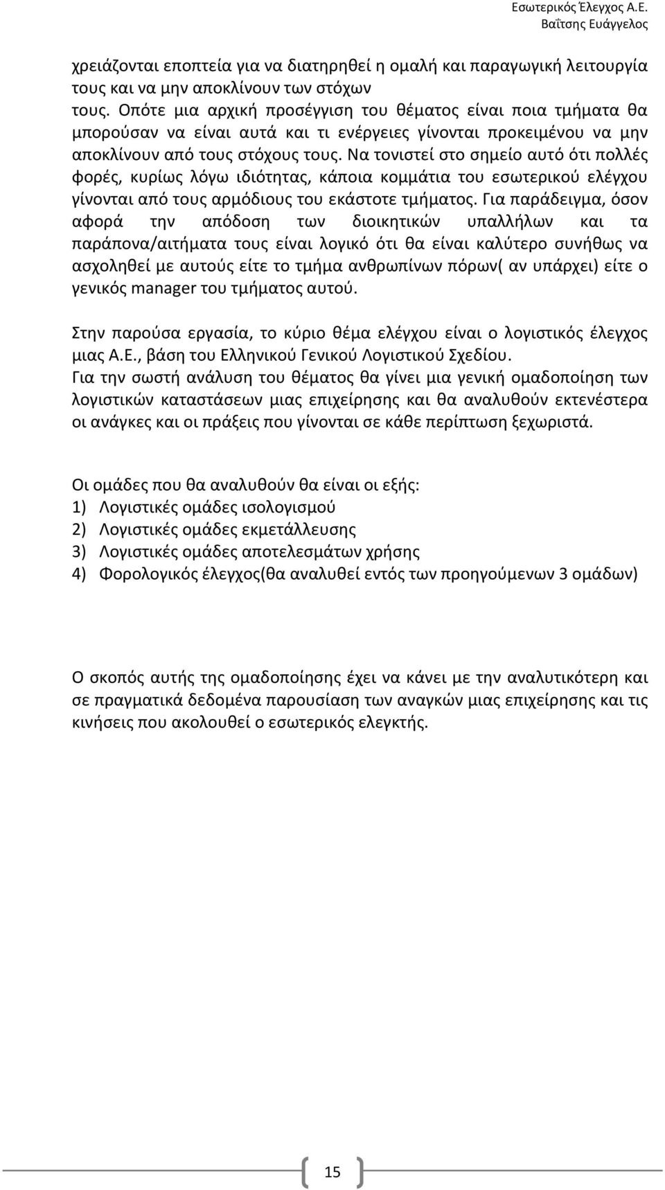 Να τονιστεί στο σημείο αυτό ότι πολλές φορές, κυρίως λόγω ιδιότητας, κάποια κομμάτια του εσωτερικού ελέγχου γίνονται από τους αρμόδιους του εκάστοτε τμήματος.