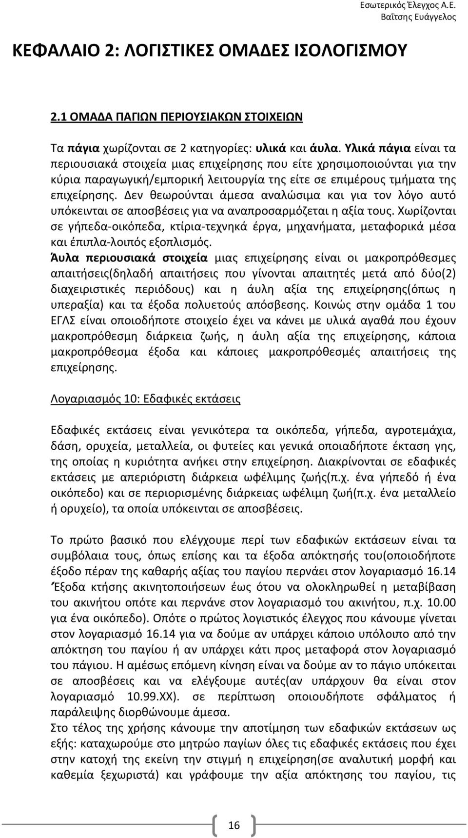 Δεν θεωρούνται άμεσα αναλώσιμα και για τον λόγο αυτό υπόκεινται σε αποσβέσεις για να αναπροσαρμόζεται η αξία τους.