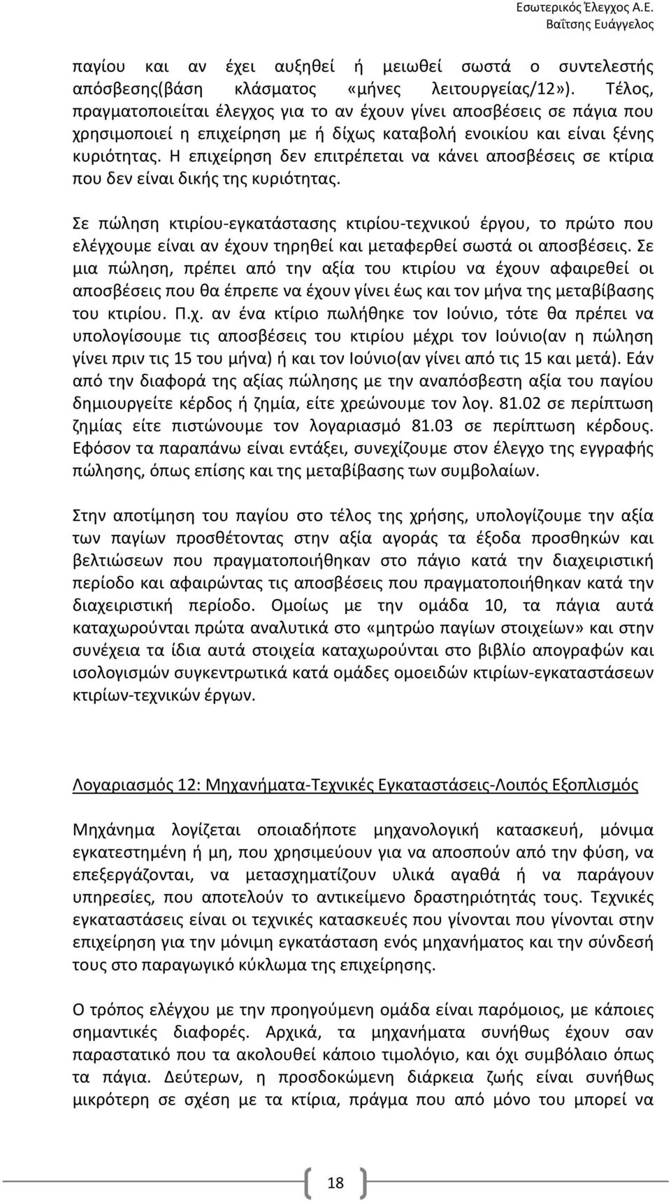 Η επιχείρηση δεν επιτρέπεται να κάνει αποσβέσεις σε κτίρια που δεν είναι δικής της κυριότητας.