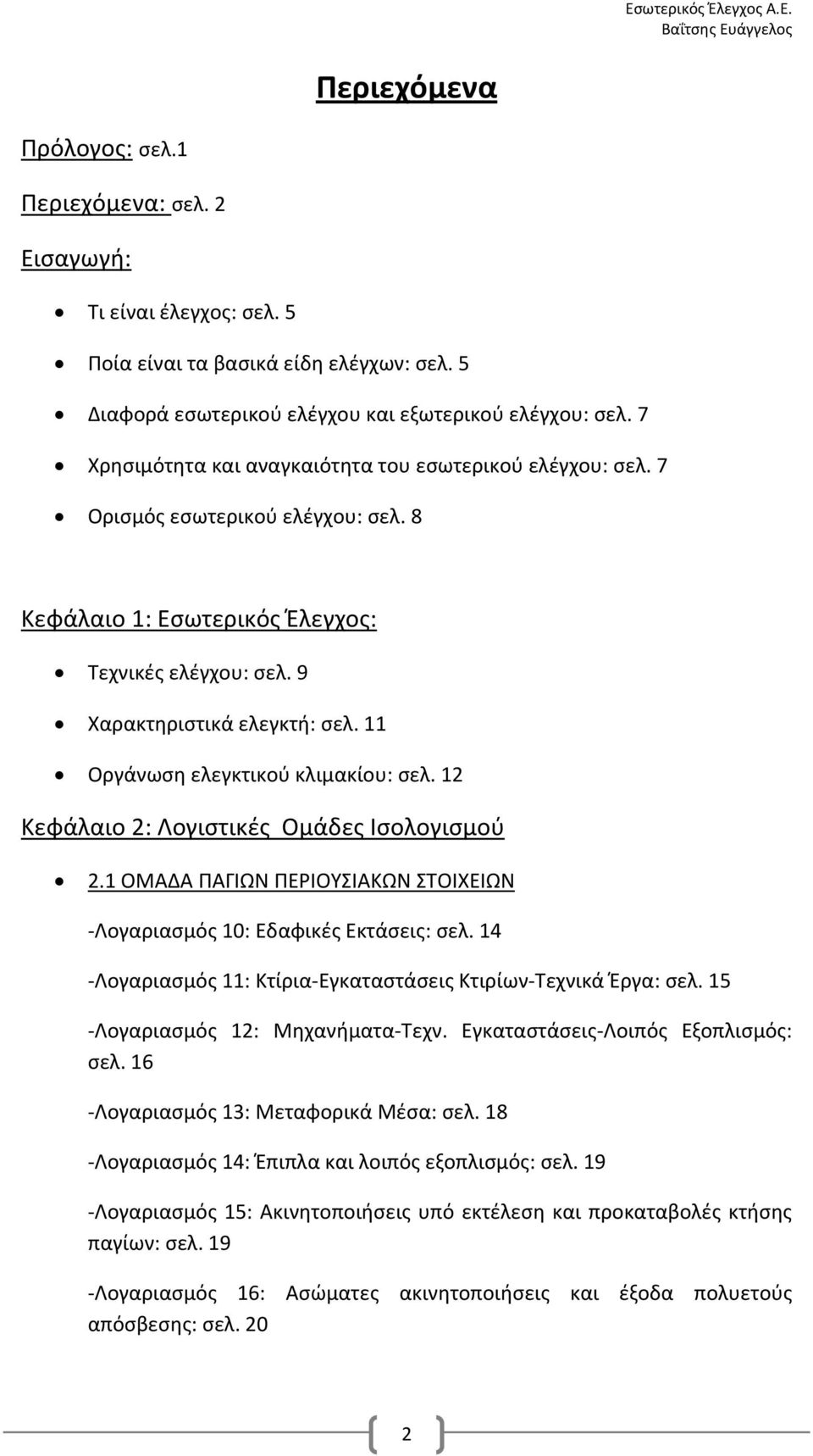 11 Οργάνωση ελεγκτικού κλιμακίου: σελ. 12 Κεφάλαιο 2: Λογιστικές Ομάδες Ισολογισμού 2.1 ΟΜΑΔΑ ΠΑΓΙΩΝ ΠΕΡΙΟΥΣΙΑΚΩΝ ΣΤΟΙΧΕΙΩΝ Λογαριασμός 10: Εδαφικές Εκτάσεις: σελ.