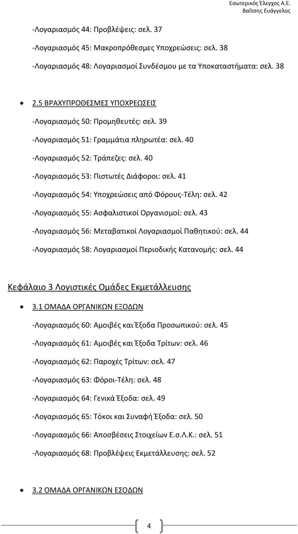 41 Λογαριασμός 54: Υποχρεώσεις από Φόρους Τέλη: σελ. 42 Λογαριασμός 55: Ασφαλιστικοί Οργανισμοί: σελ. 43 Λογαριασμός 56: Μεταβατικοί Λογαριασμοί Παθητικού: σελ.