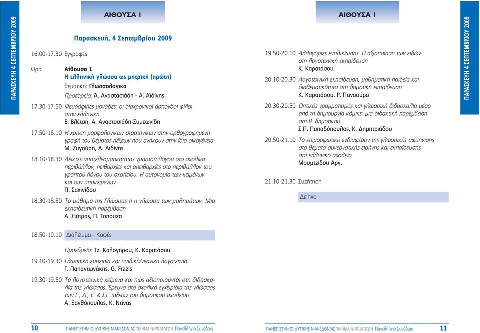 Ó Ô Ú ƒ À 4 Δ ªμƒπ À 2009 17.30-17.50 æâ fiêèïâ ÌÔÓ Â : ÔÈ È ÚÔÓÈÎÔ ÛappleÔÓ ÔÈ Ê ÏÔÈ ÛÙËÓ ÂÏÏËÓÈÎ. μï ÙÛË, A. Ó ÛÙ ÛÈ Ë- ÌÂˆÓ Ë 17.50-18.