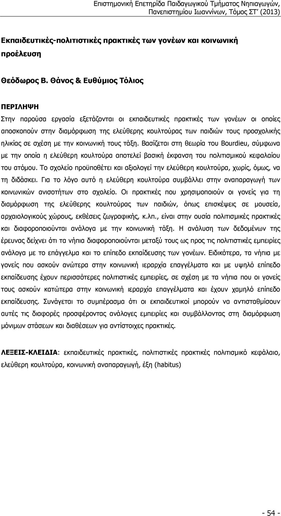 ηλικίας σε σχέση µε την κοινωνική τους τάξη. Βασίζεται στη θεωρία του Bourdieu, σύµφωνα µε την οποία η ελεύθερη κουλτούρα αποτελεί βασική έκφανση του πολιτισµικού κεφαλαίου του ατόµου.