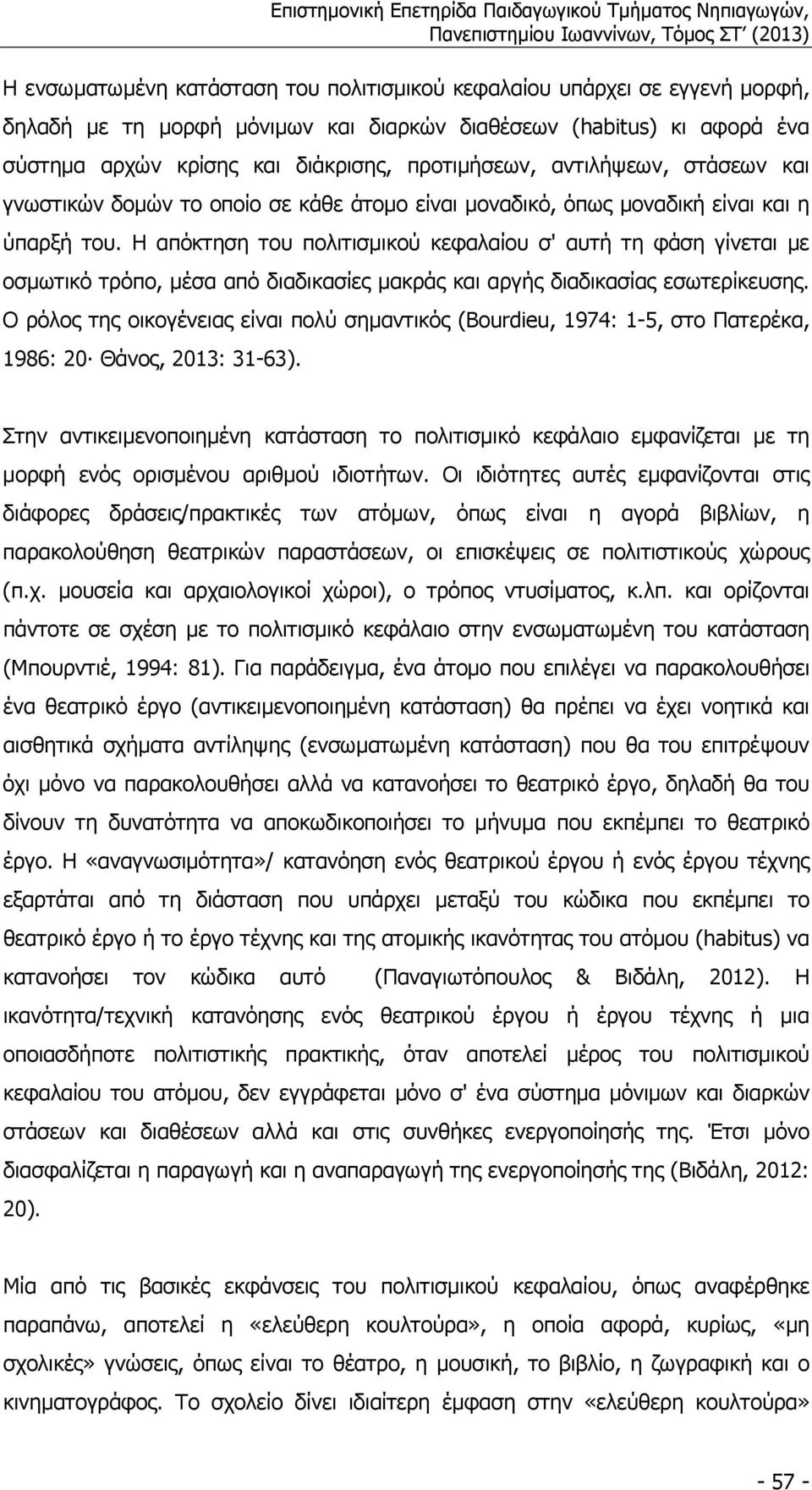 Η απόκτηση του πολιτισµικού κεφαλαίου σ' αυτή τη φάση γίνεται µε οσµωτικό τρόπο, µέσα από διαδικασίες µακράς και αργής διαδικασίας εσωτερίκευσης.