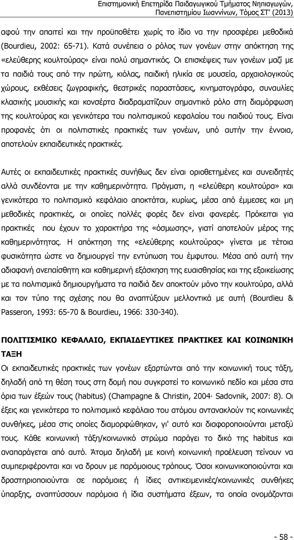 µουσικής και κονσέρτα διαδραµατίζουν σηµαντικό ρόλο στη διαµόρφωση της κουλτούρας και γενικότερα του πολιτισµικού κεφαλαίου του παιδιού τους.