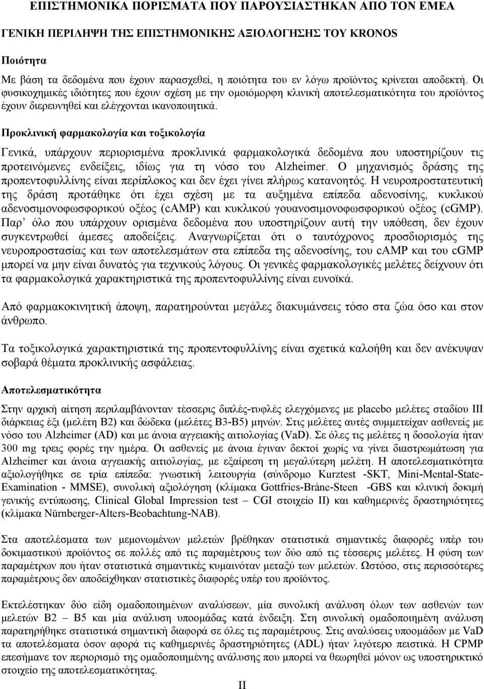 Προκλινική φαρμακολογία και τοξικολογία Γενικά, υπάρχουν περιορισμένα προκλινικά φαρμακολογικά δεδομένα που υποστηρίζουν τις προτεινόμενες ενδείξεις, ιδίως για τη νόσο του Alzheimer.