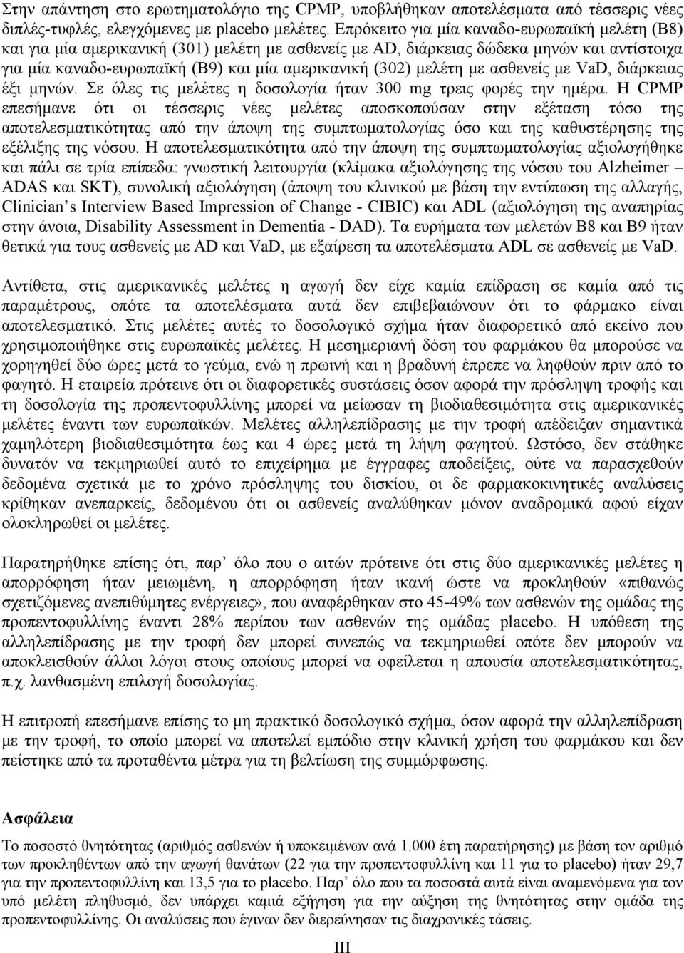 μελέτη με ασθενείς με VaD, διάρκειας έξι μηνών. Σε όλες τις μελέτες η δοσολογία ήταν 300 mg τρεις φορές την ημέρα.