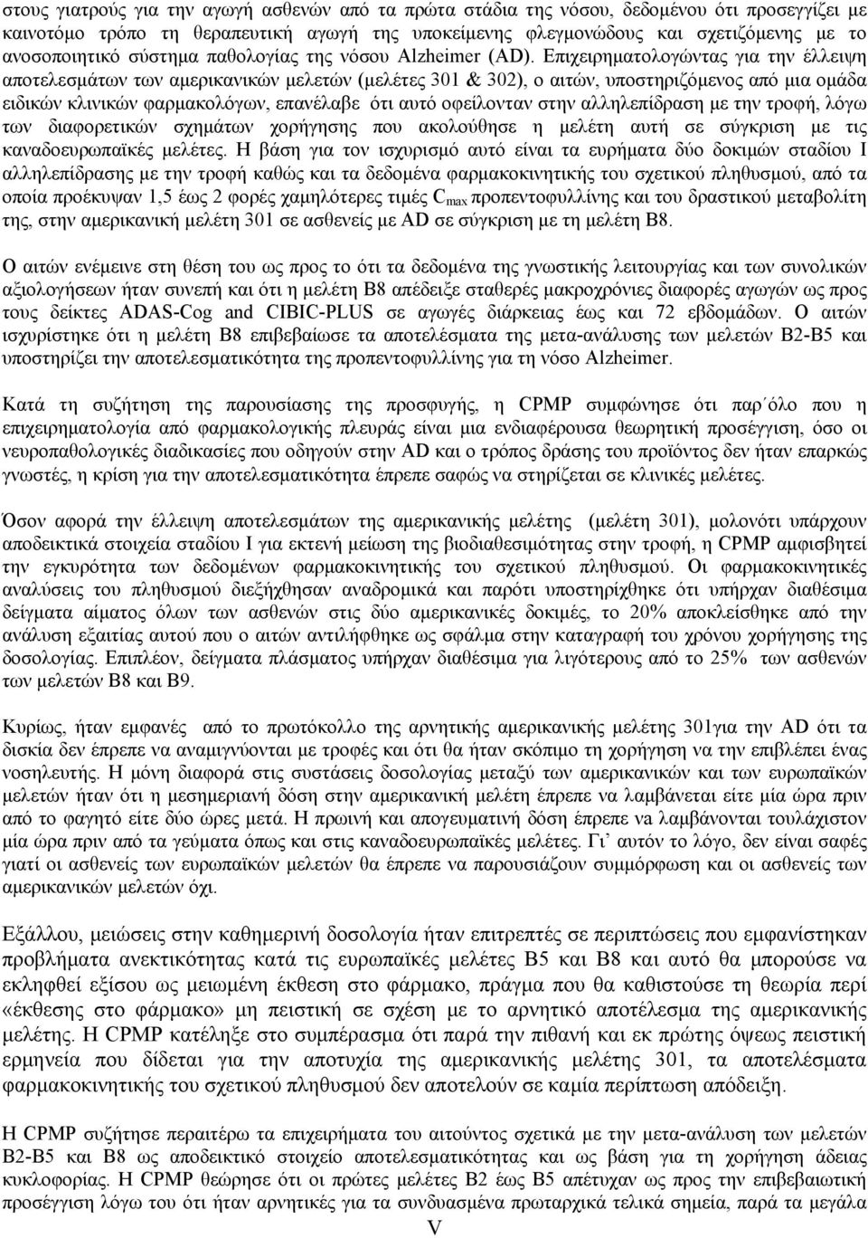 Επιχειρηματολογώντας για την έλλειψη αποτελεσμάτων των αμερικανικών μελετών (μελέτες 301 & 302), ο αιτών, υποστηριζόμενος από μια ομάδα ειδικών κλινικών φαρμακολόγων, επανέλαβε ότι αυτό οφείλονταν