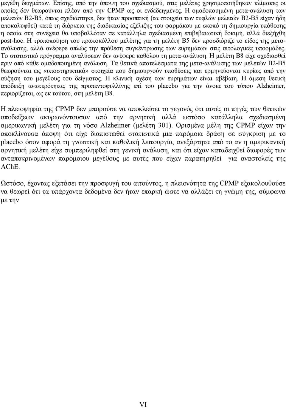 φαρμάκου με σκοπό τη δημιουργία υπόθεσης η οποία στη συνέχεια θα υποβαλλόταν σε κατάλληλα σχεδιασμένη επιβεβαιωτική δοκιμή, αλλά διεξήχθη post-hoc.