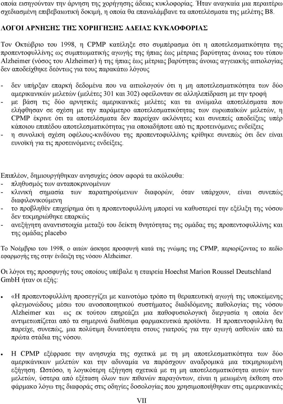 βαρύτητας άνοιας του τύπου Alzheimer (νόσος του Alzheimer) ή της ήπιας έως μέτριας βαρύτητας άνοιας αγγειακής αιτιολογίας δεν αποδείχθηκε δεόντως για τους παρακάτω λόγους - δεν υπήρξαν επαρκή